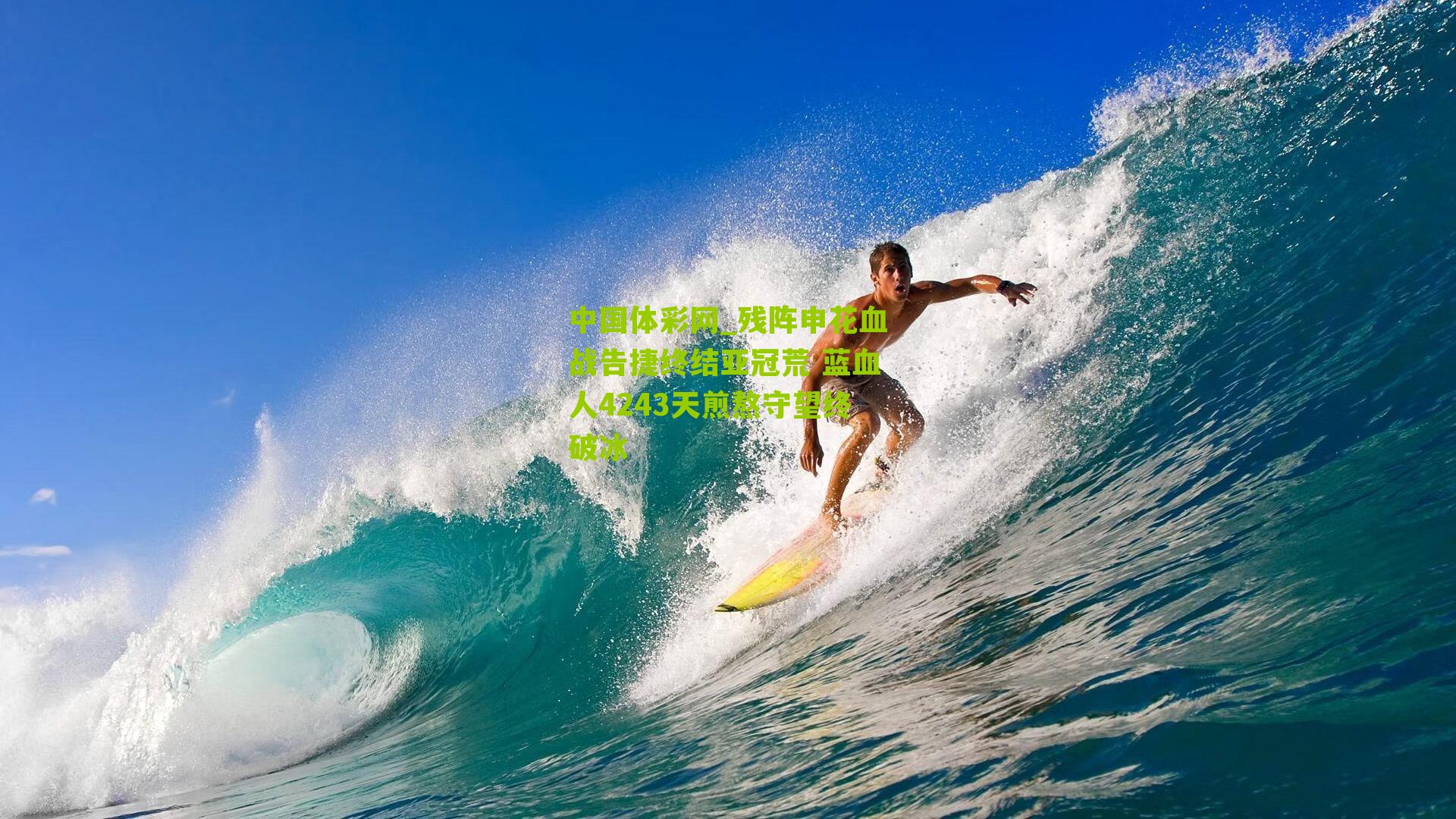 残阵申花血战告捷终结亚冠荒 蓝血人4243天煎熬守望终破冰