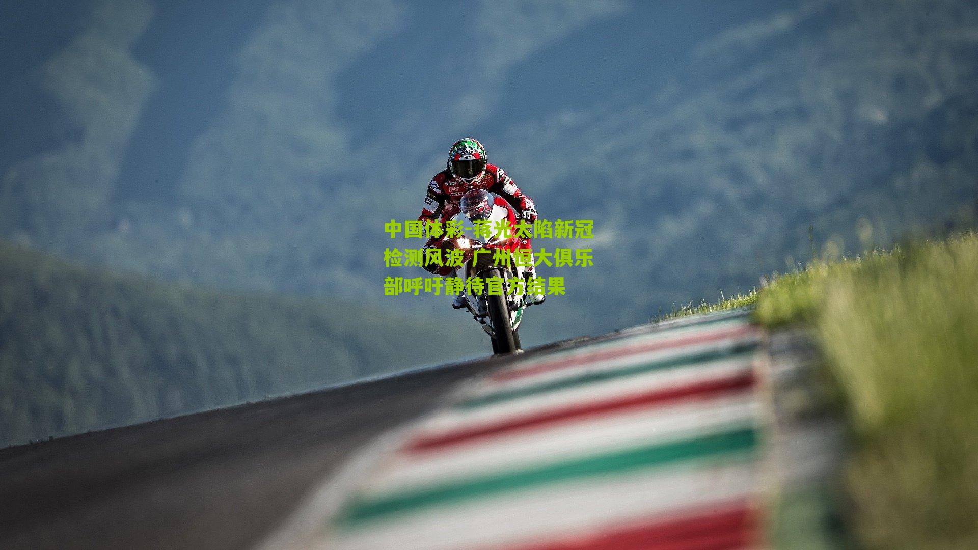 蒋光太陷新冠检测风波 广州恒大俱乐部呼吁静待官方结果