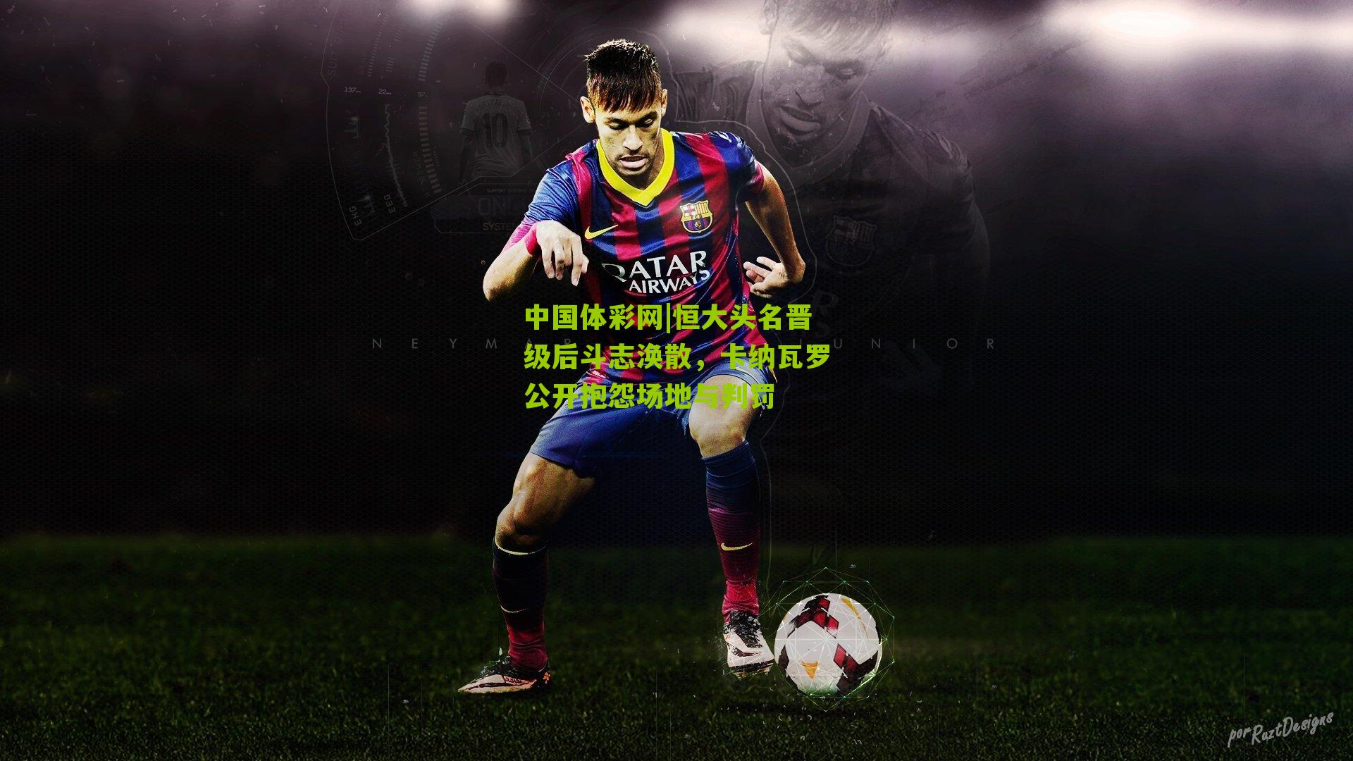 恒大头名晋级后斗志涣散,卡纳瓦罗公开抱怨场地与判罚