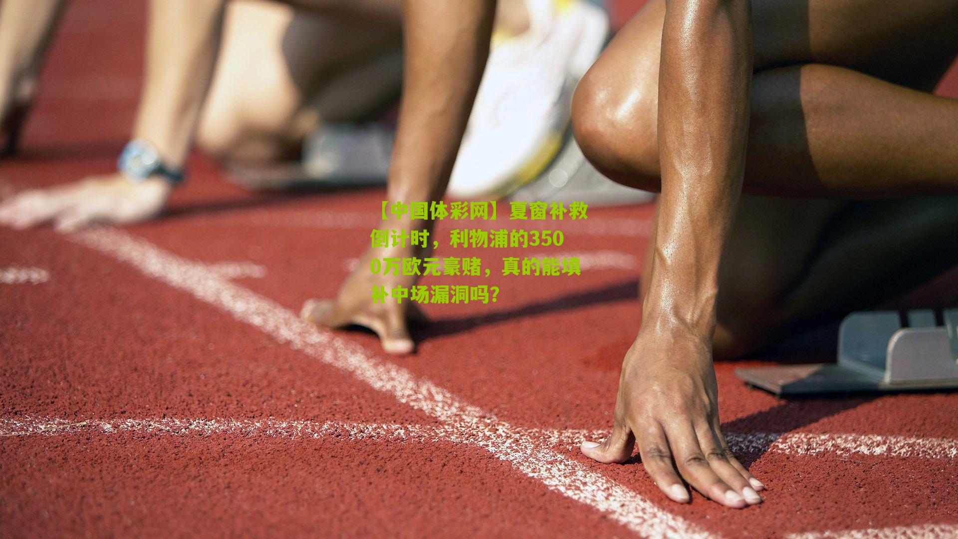 夏窗补救倒计时,利物浦的3500万欧元豪赌,真的能填补中场漏洞吗?