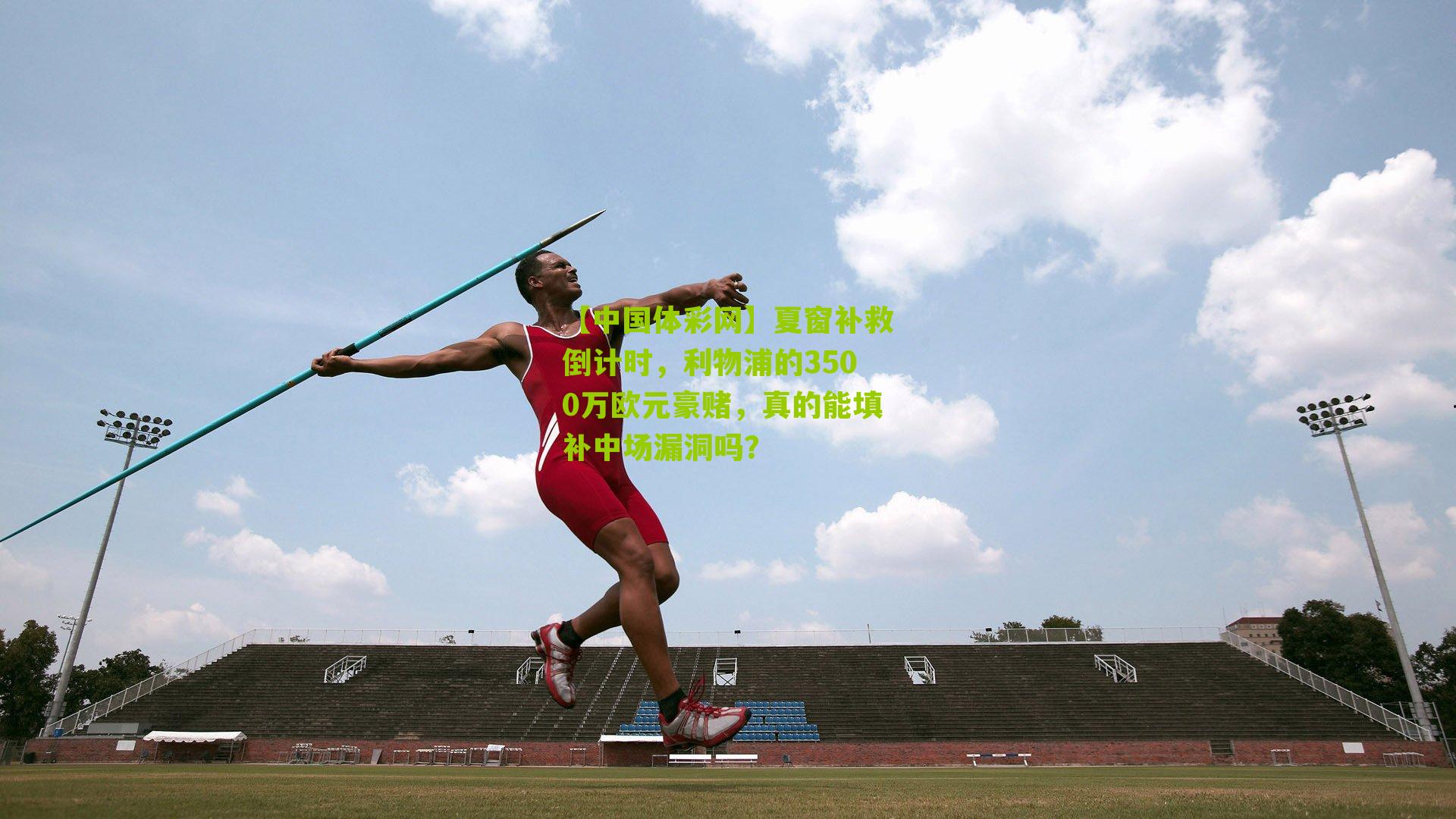 夏窗补救倒计时,利物浦的3500万欧元豪赌,真的能填补中场漏洞吗?