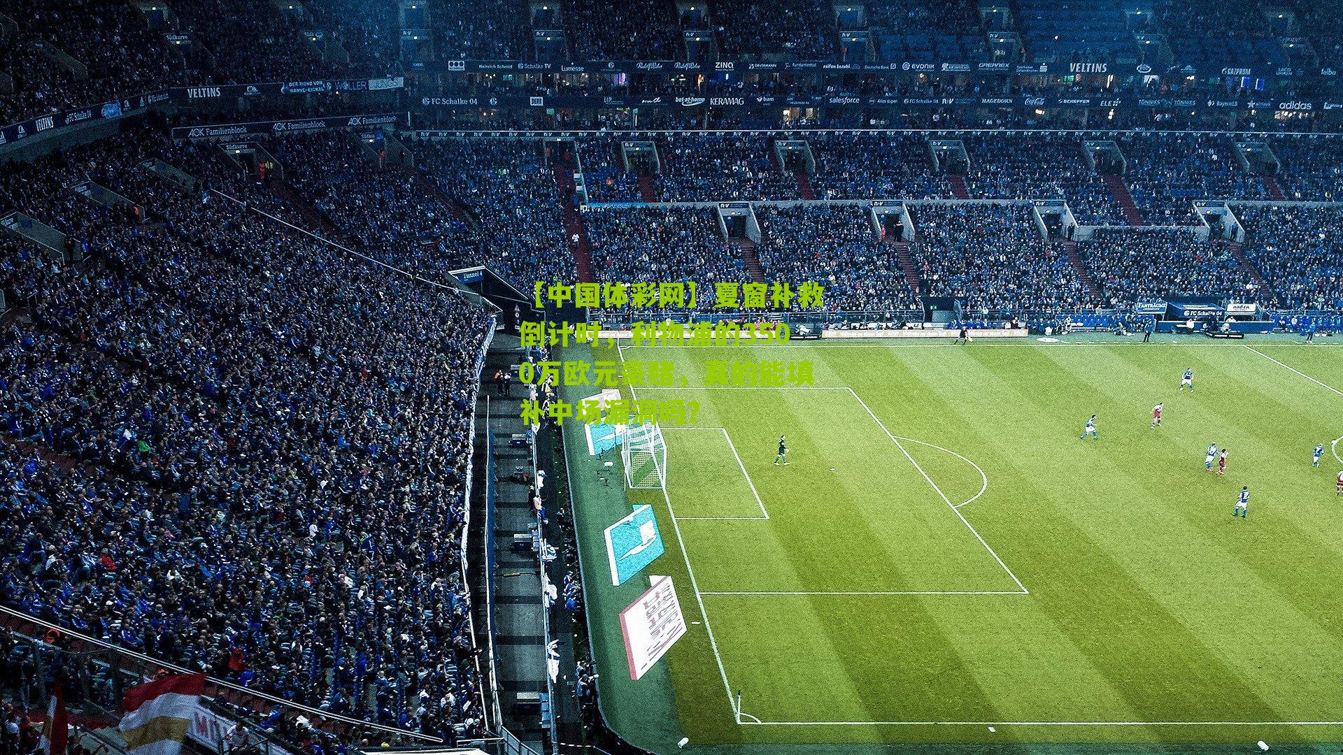 夏窗补救倒计时,利物浦的3500万欧元豪赌,真的能填补中场漏洞吗?