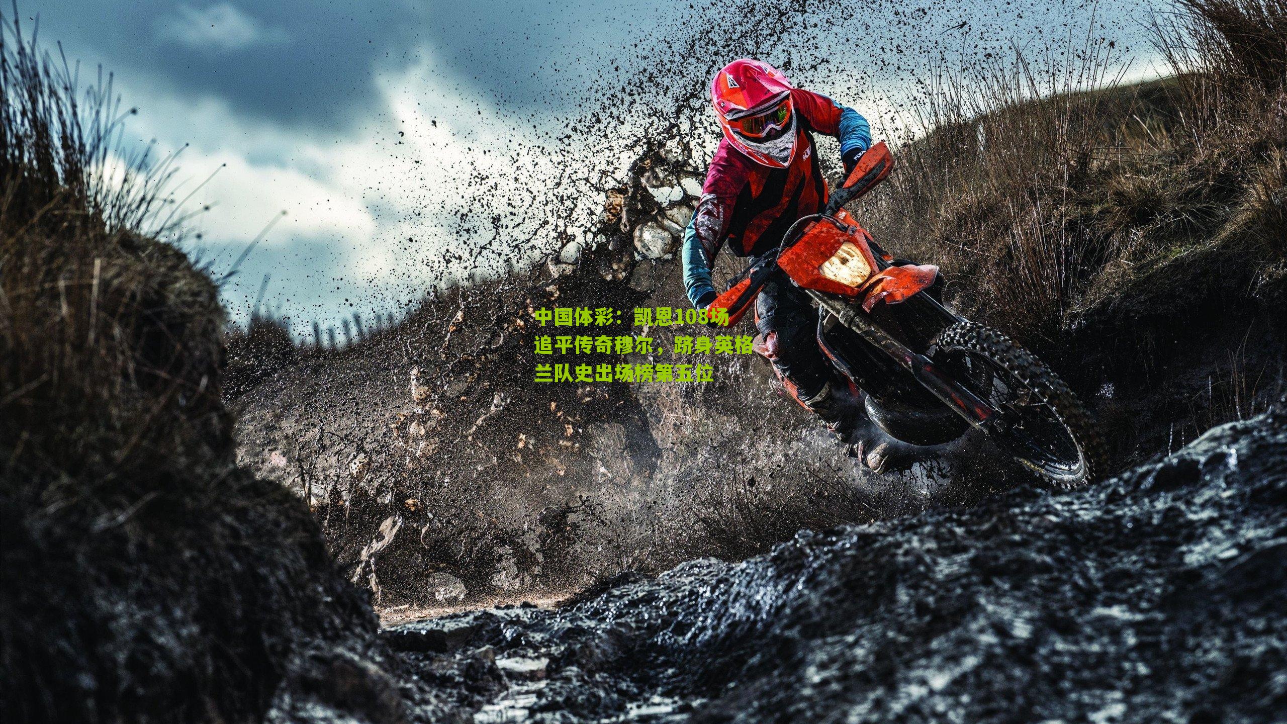 凯恩108场追平传奇穆尔,跻身英格兰队史出场榜第五位