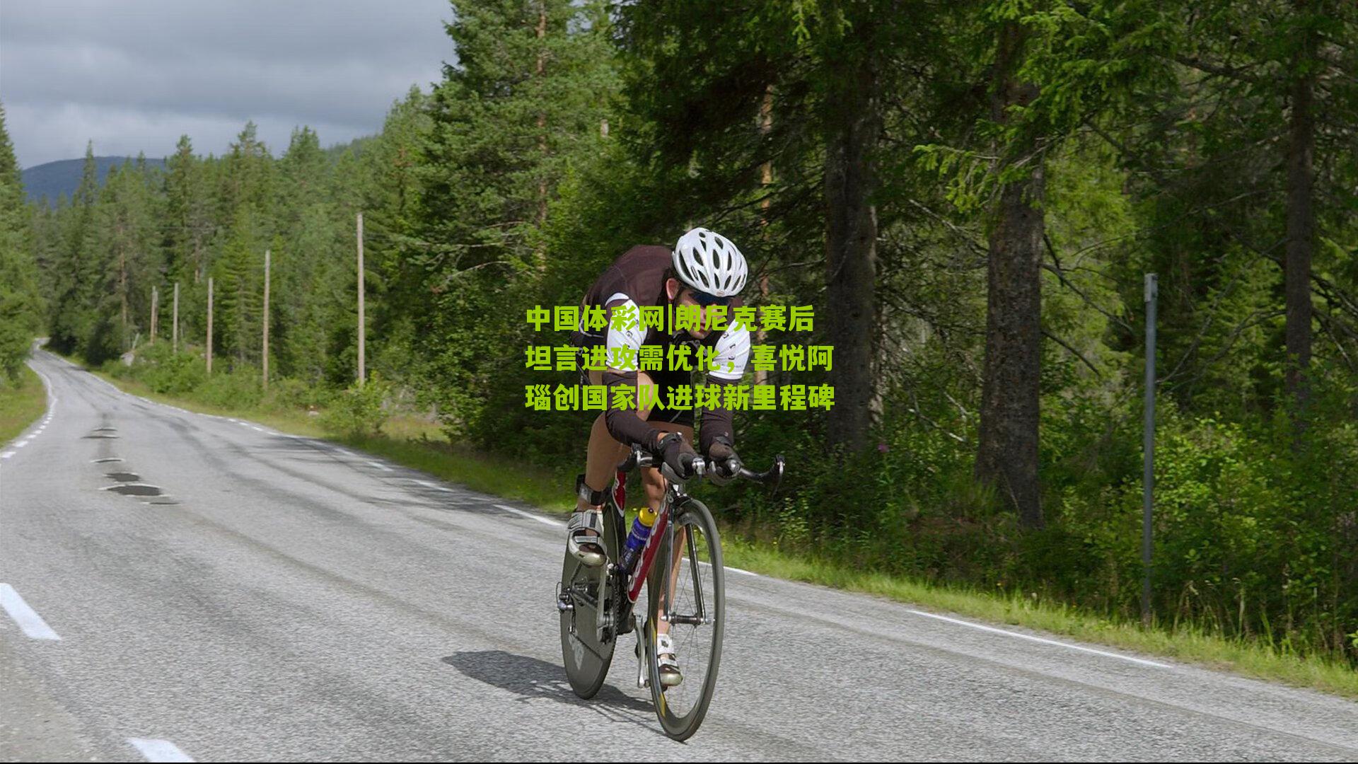 朗尼克赛后坦言进攻需优化，喜悦阿瑙创国家队进球新里程碑