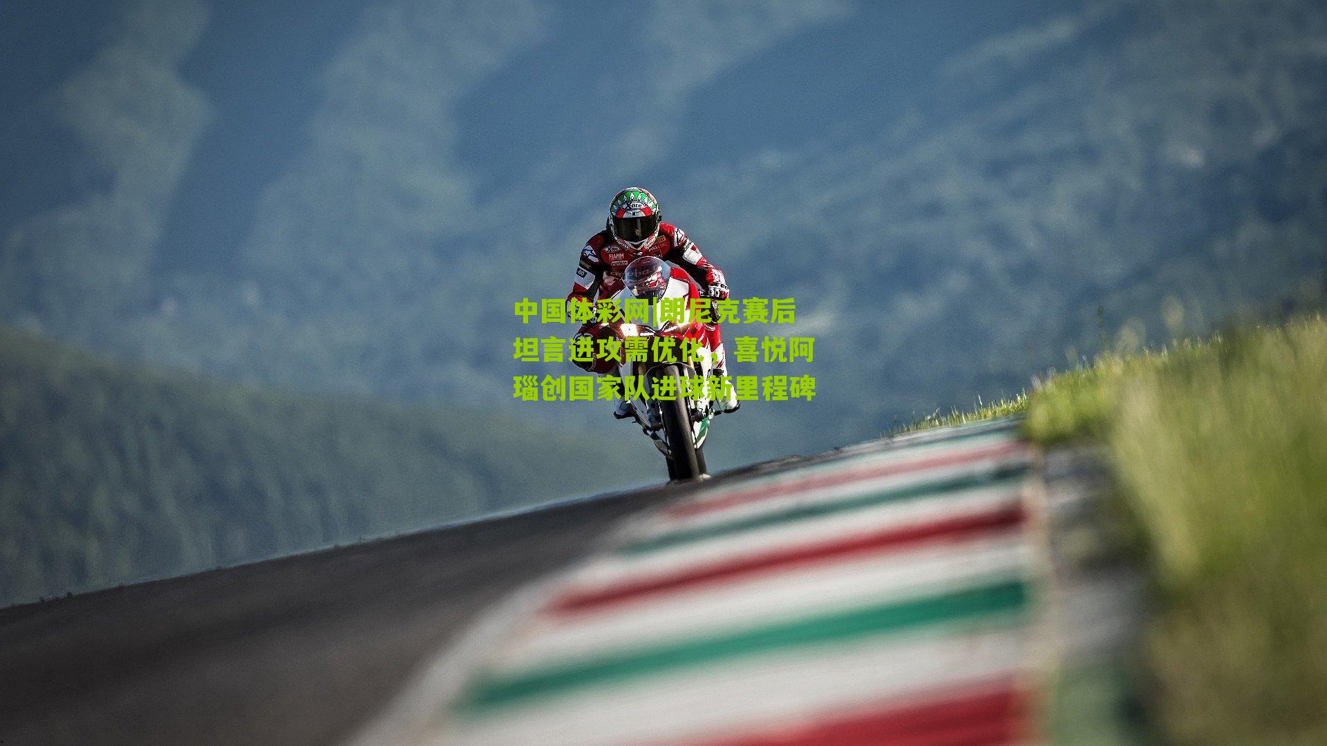 朗尼克赛后坦言进攻需优化，喜悦阿瑙创国家队进球新里程碑