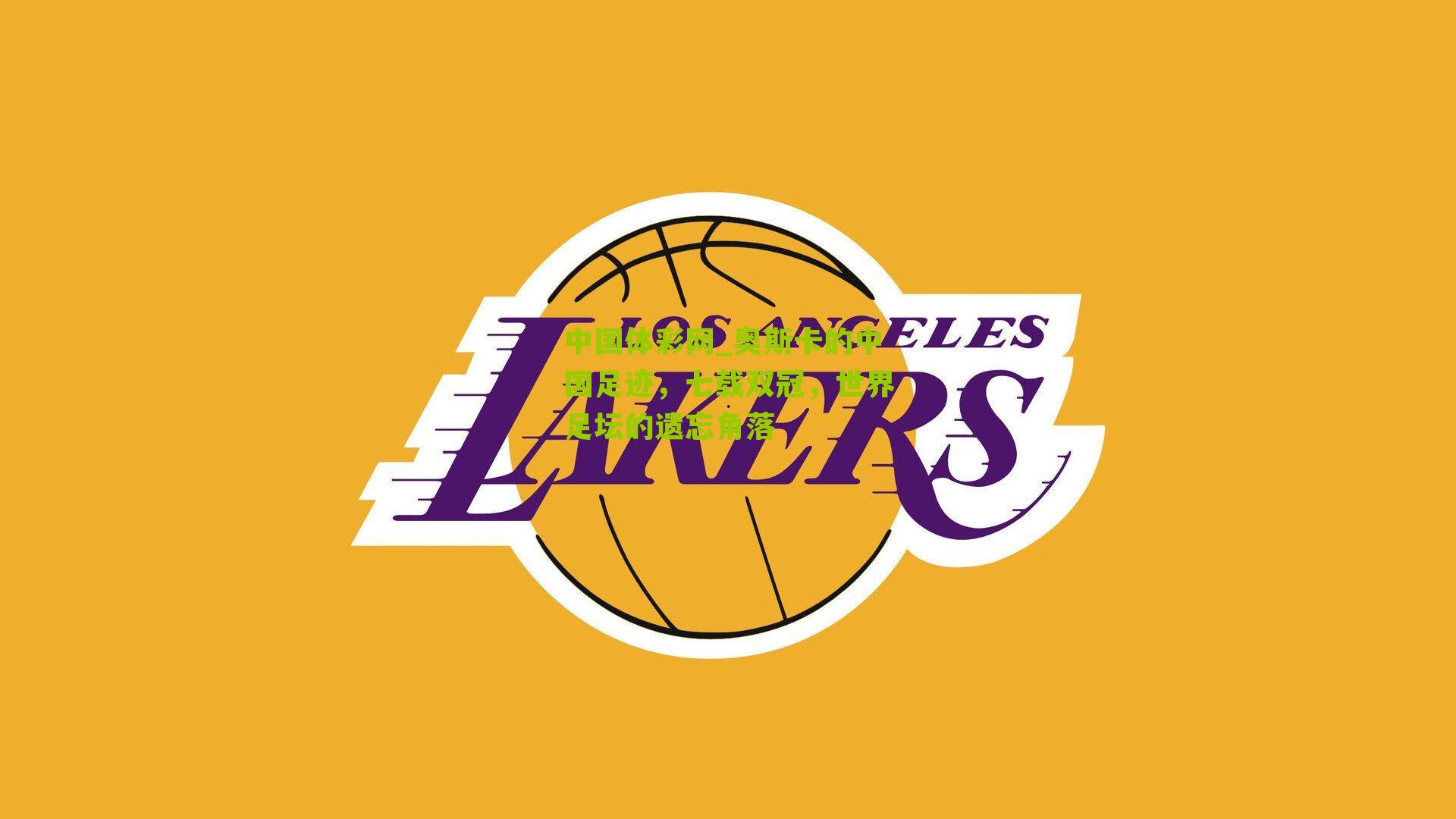 奥斯卡的中国足迹,七载双冠,世界足坛的遗忘角落