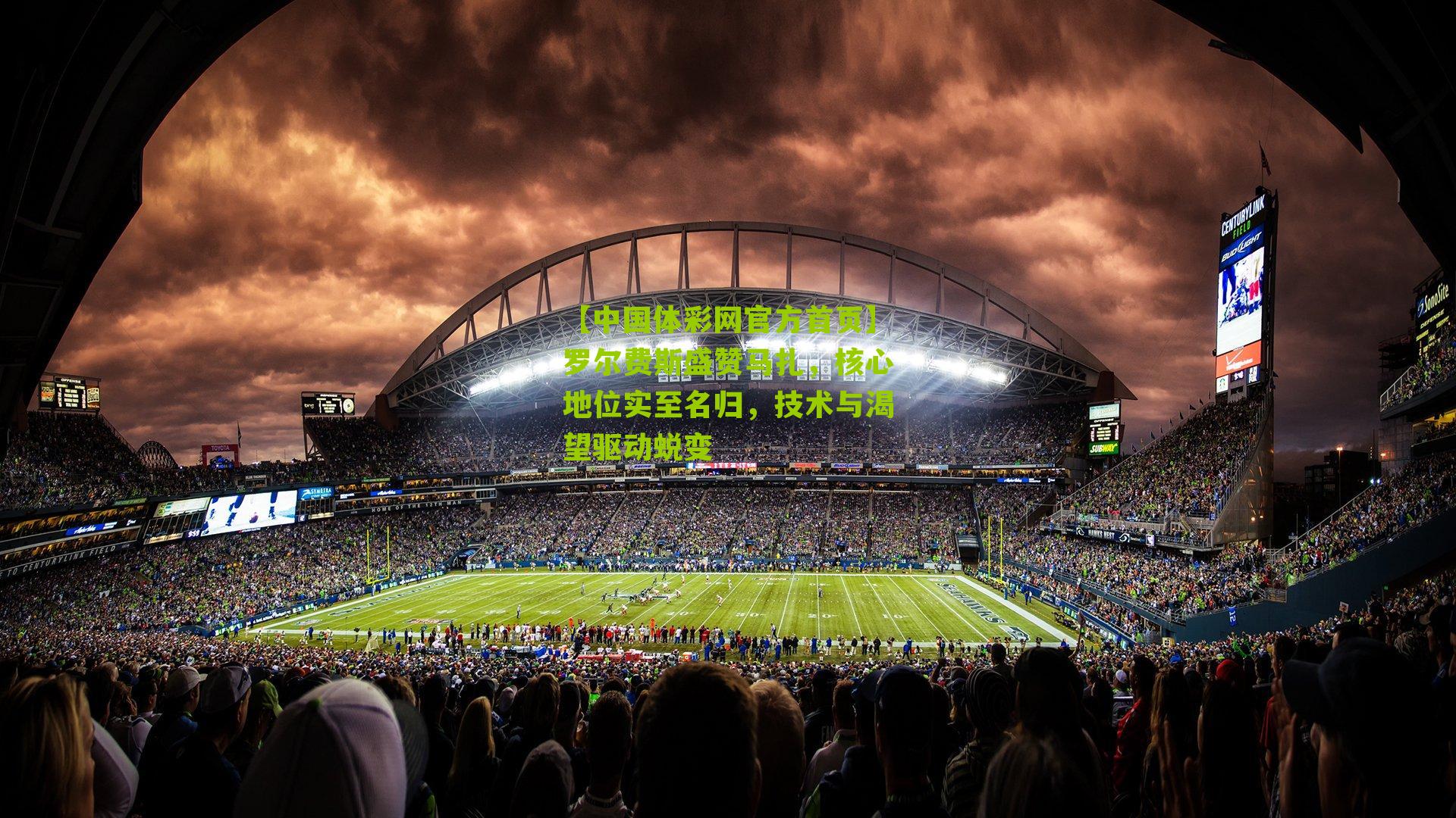 罗尔费斯盛赞马扎,核心地位实至名归,技术与渴望驱动蜕变