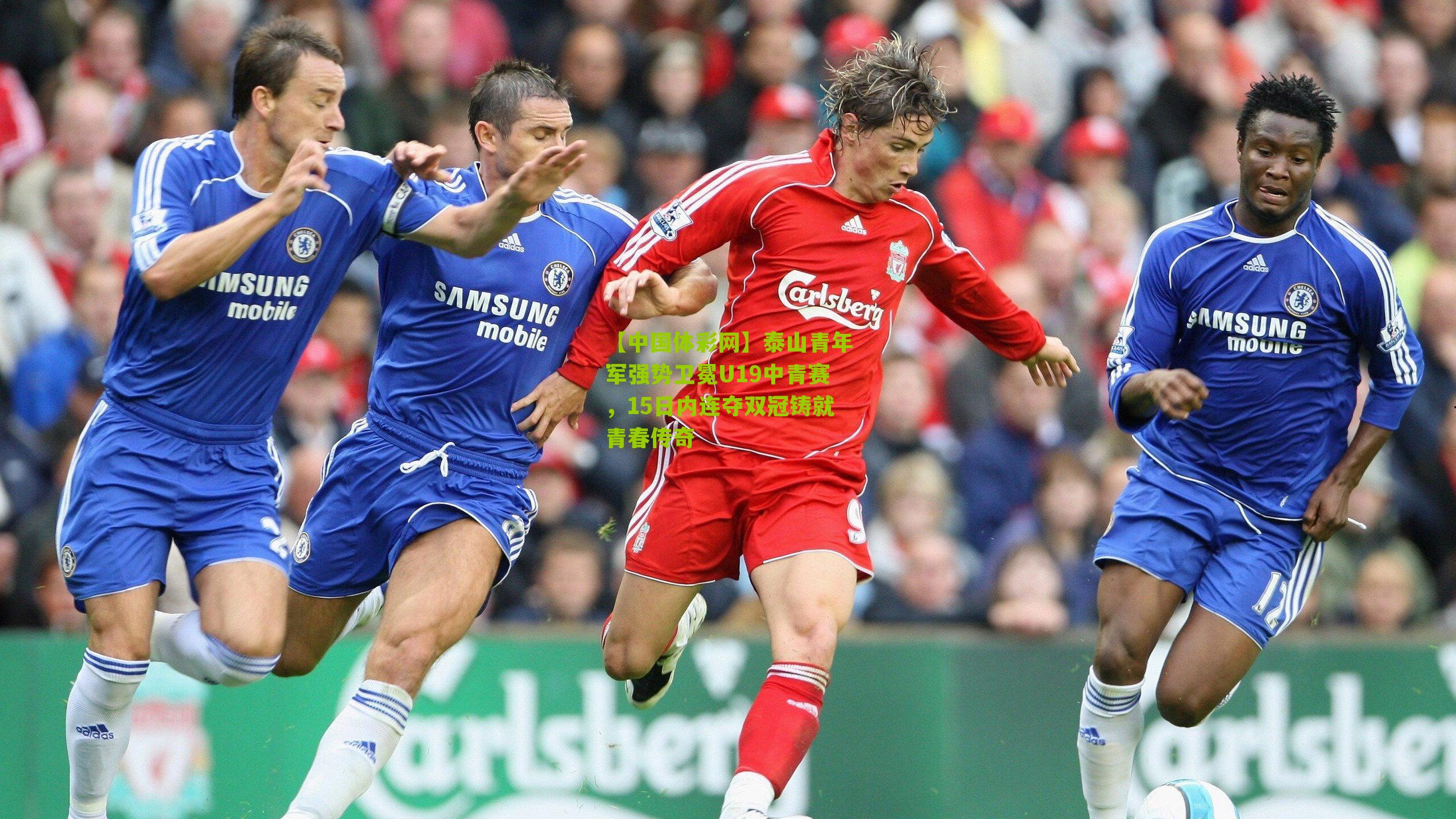 泰山青年军强势卫冕U19中青赛,15日内连夺双冠铸就青春传奇