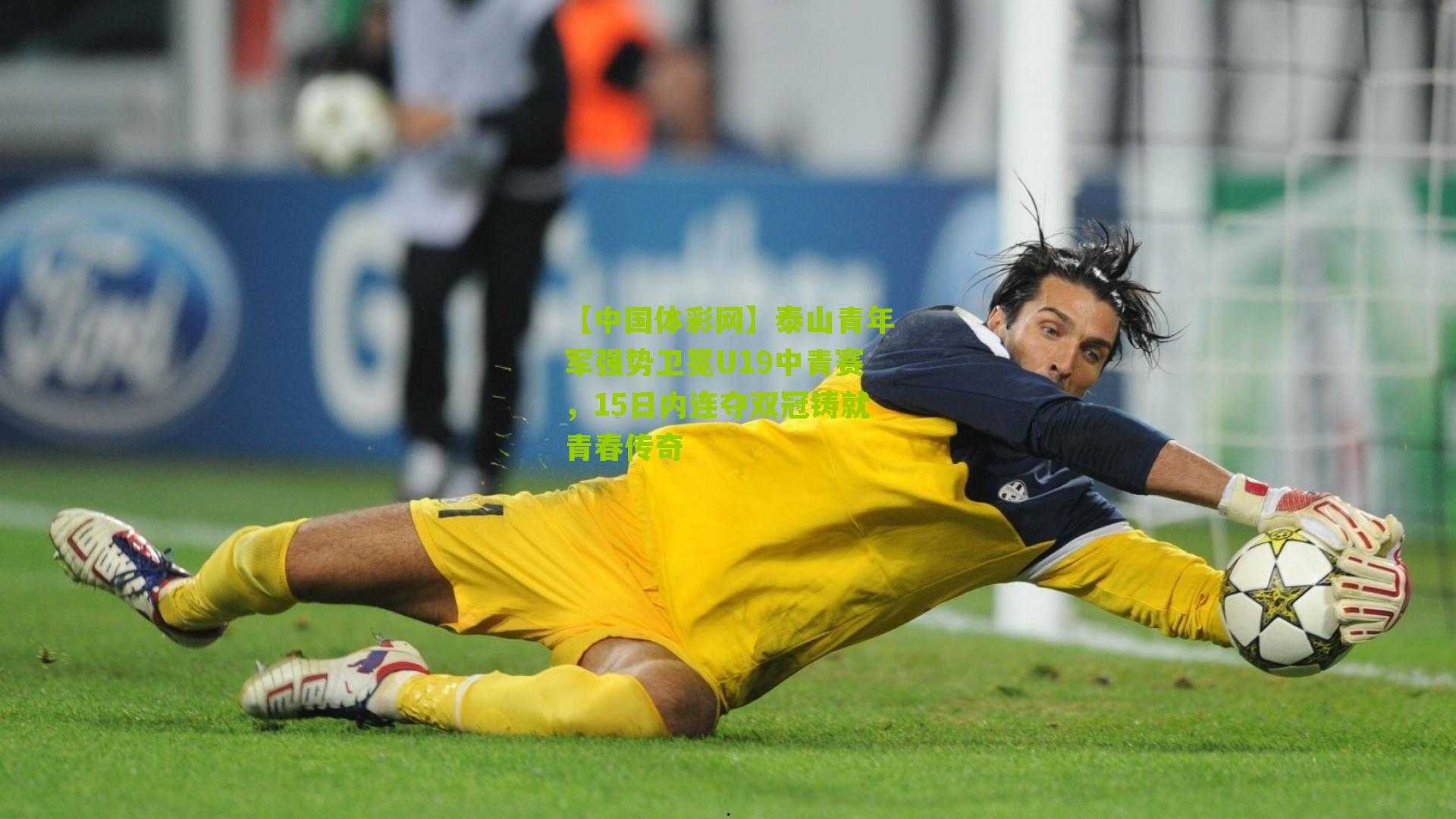 泰山青年军强势卫冕U19中青赛,15日内连夺双冠铸就青春传奇