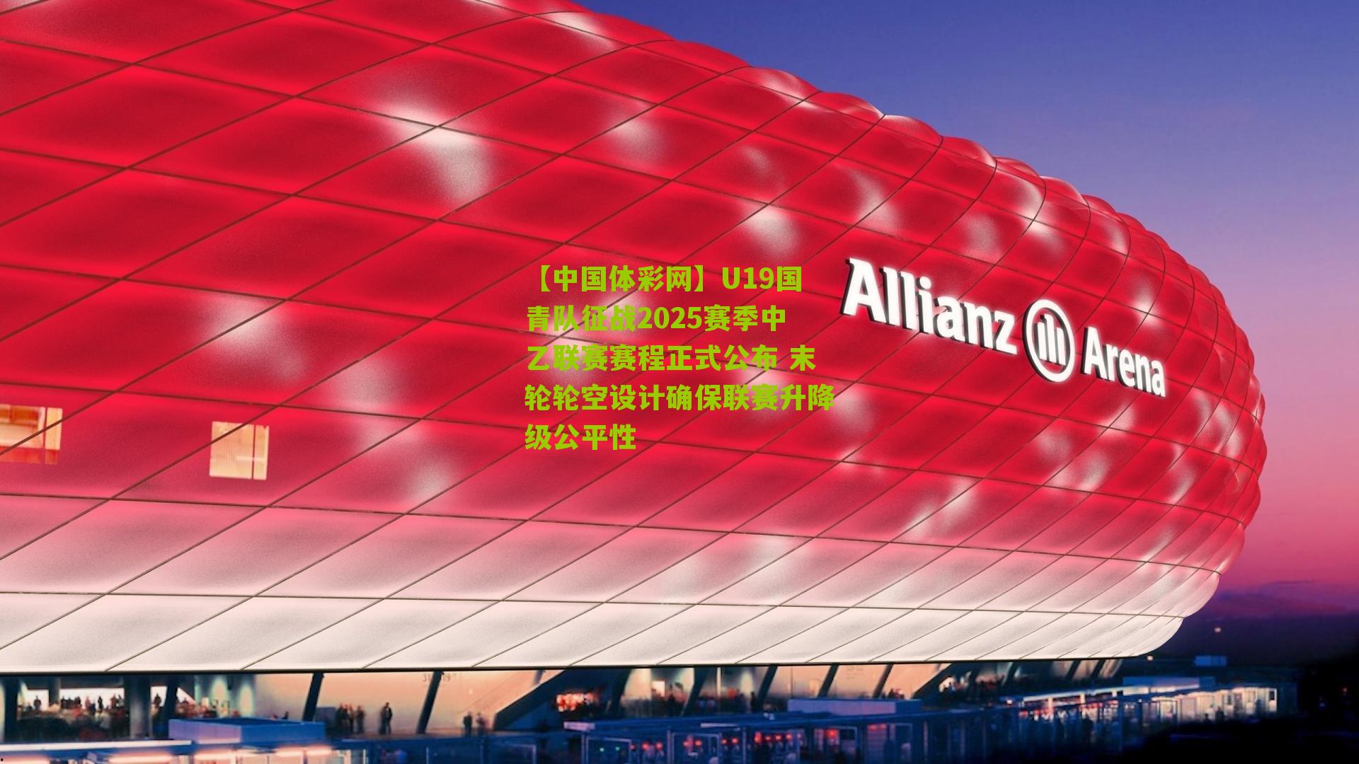 U19国青队征战2025赛季中乙联赛赛程正式公布 末轮轮空设计确保联赛升降级公平性