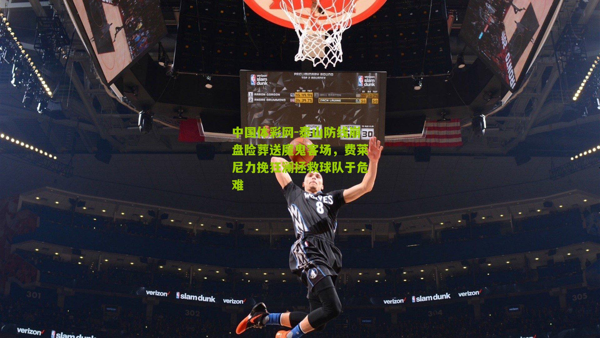 泰山防线崩盘险葬送魔鬼客场,费莱尼力挽狂澜拯救球队于危难