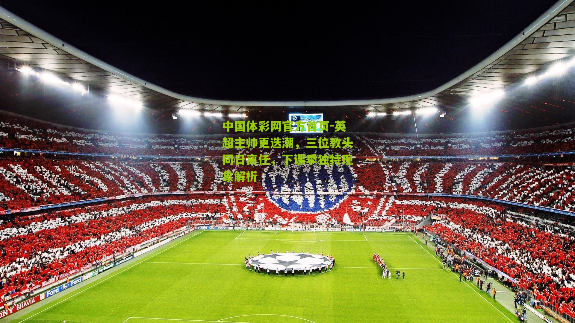 英超主帅更迭潮，三位教头同日离任，下课季独特现象解析