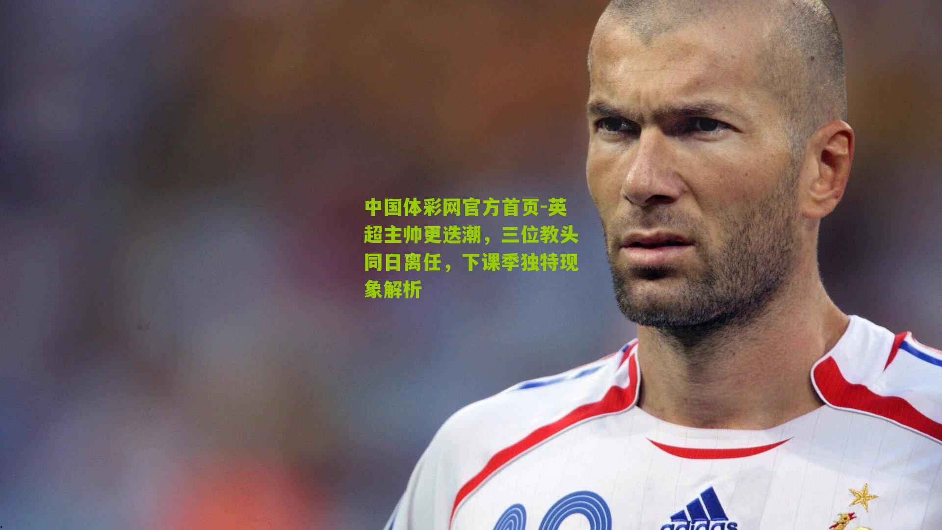 英超主帅更迭潮，三位教头同日离任，下课季独特现象解析