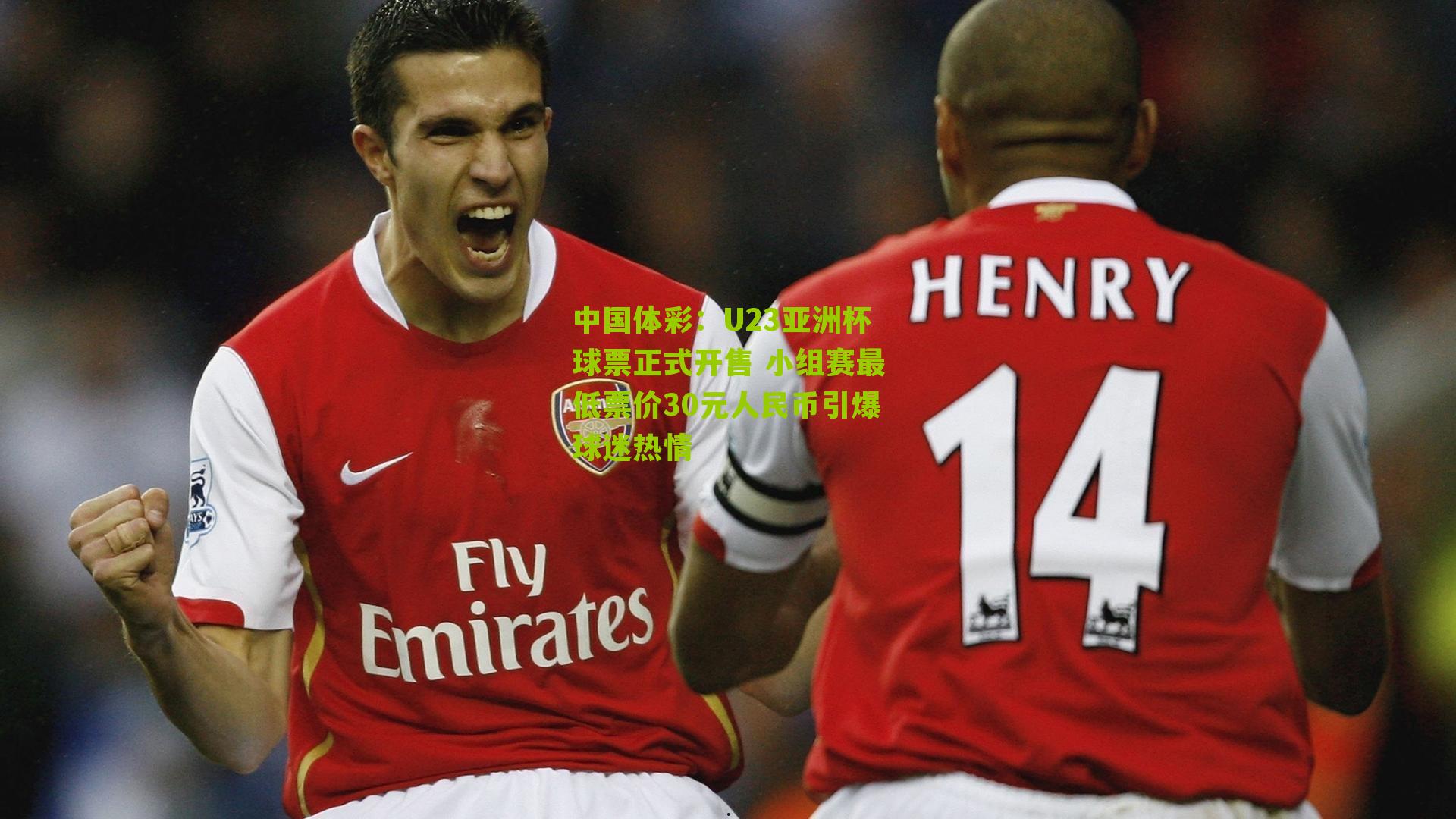 U23亚洲杯球票正式开售 小组赛最低票价30元人民币引爆球迷热情