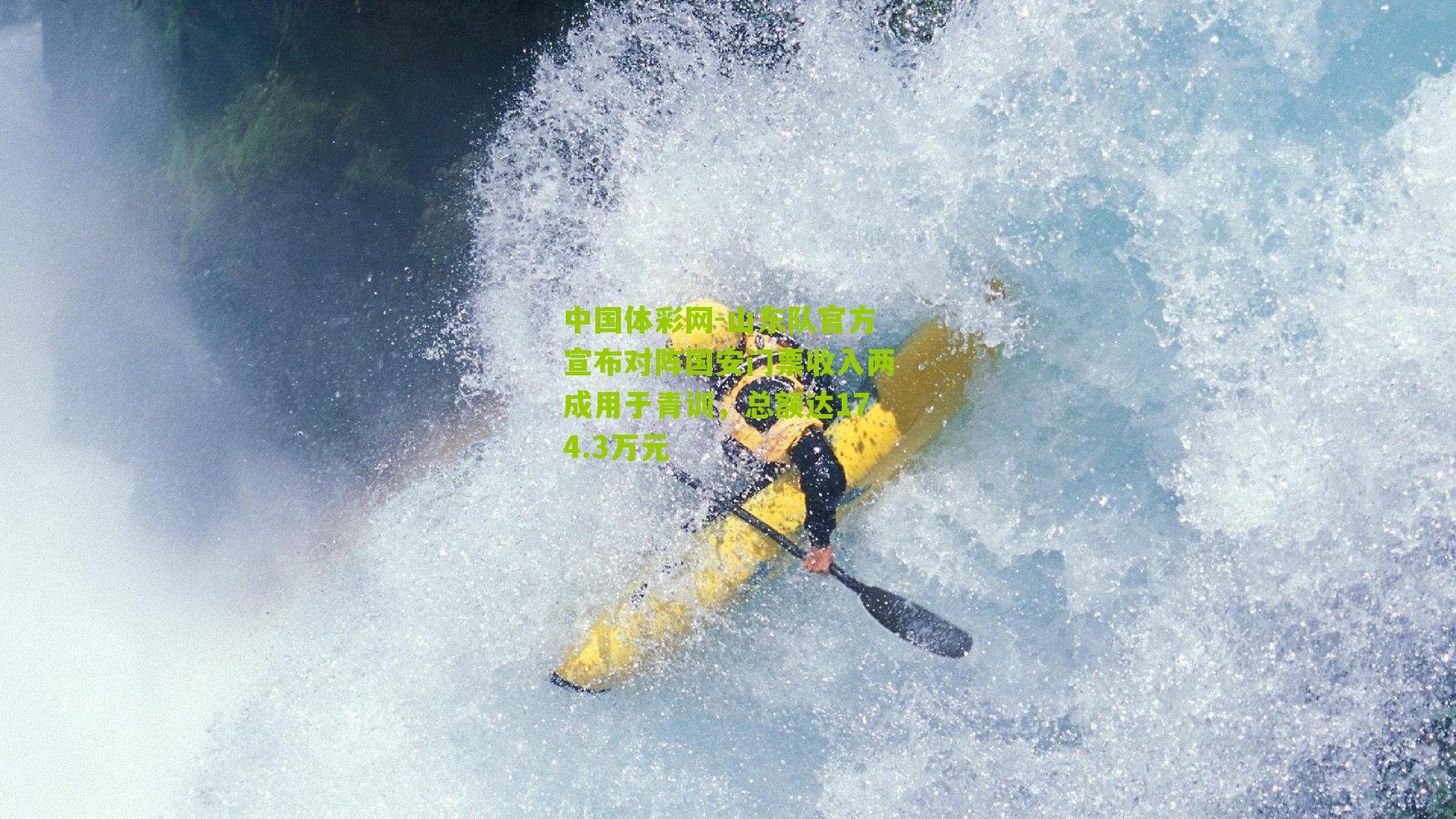 山东队官方宣布对阵国安门票收入两成用于青训,总额达174.3万元