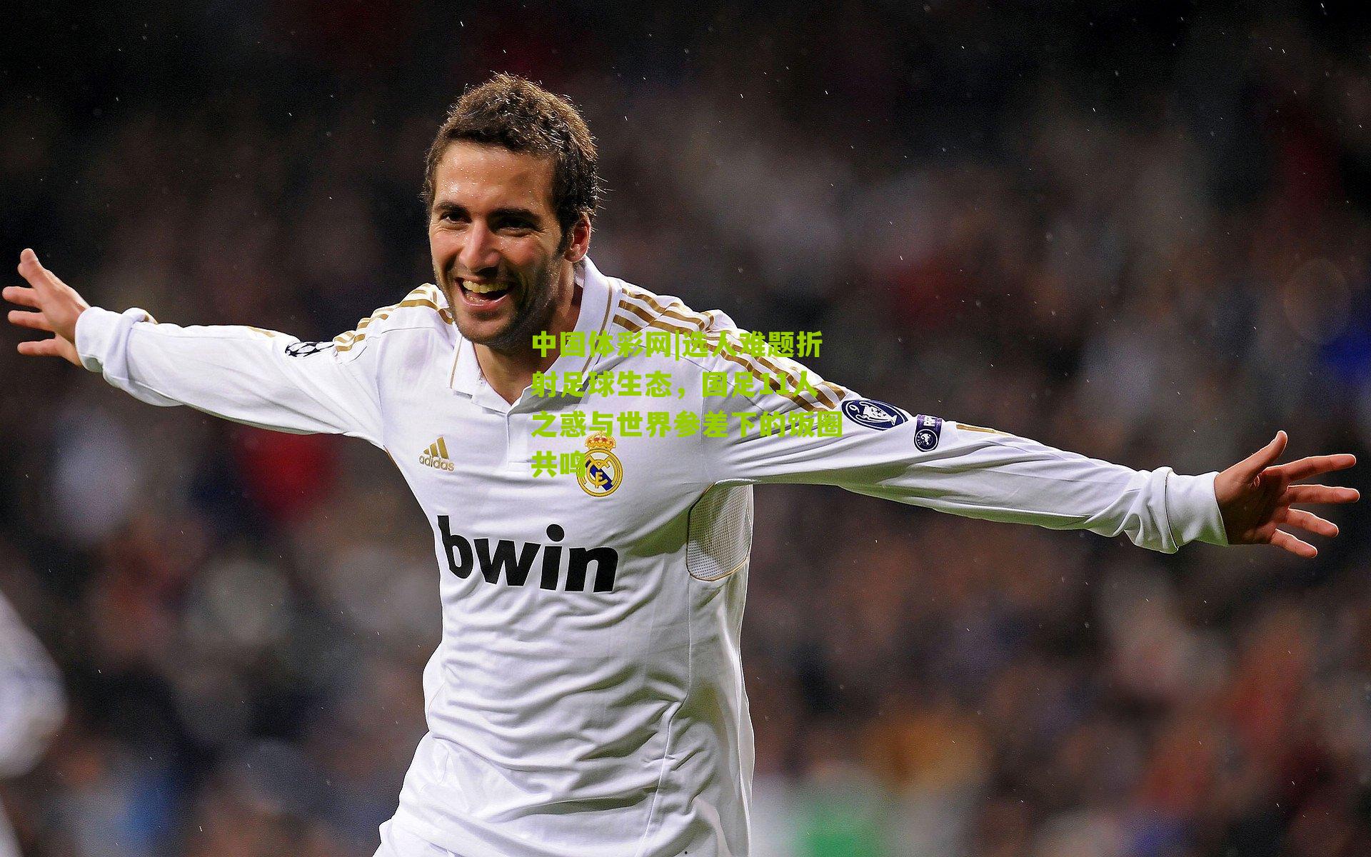 选人难题折射足球生态,国足11人之惑与世界参差下的饭圈共鸣