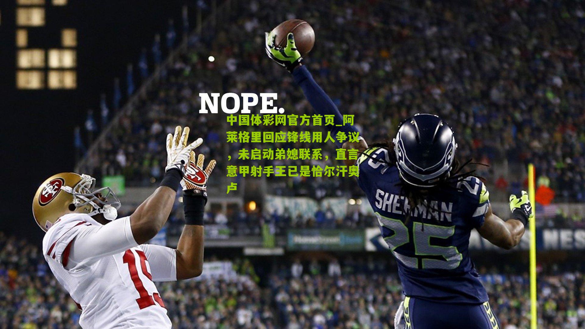 阿莱格里回应锋线用人争议,未启动弟媳联系,直言意甲射手王已是恰尔汗奥卢