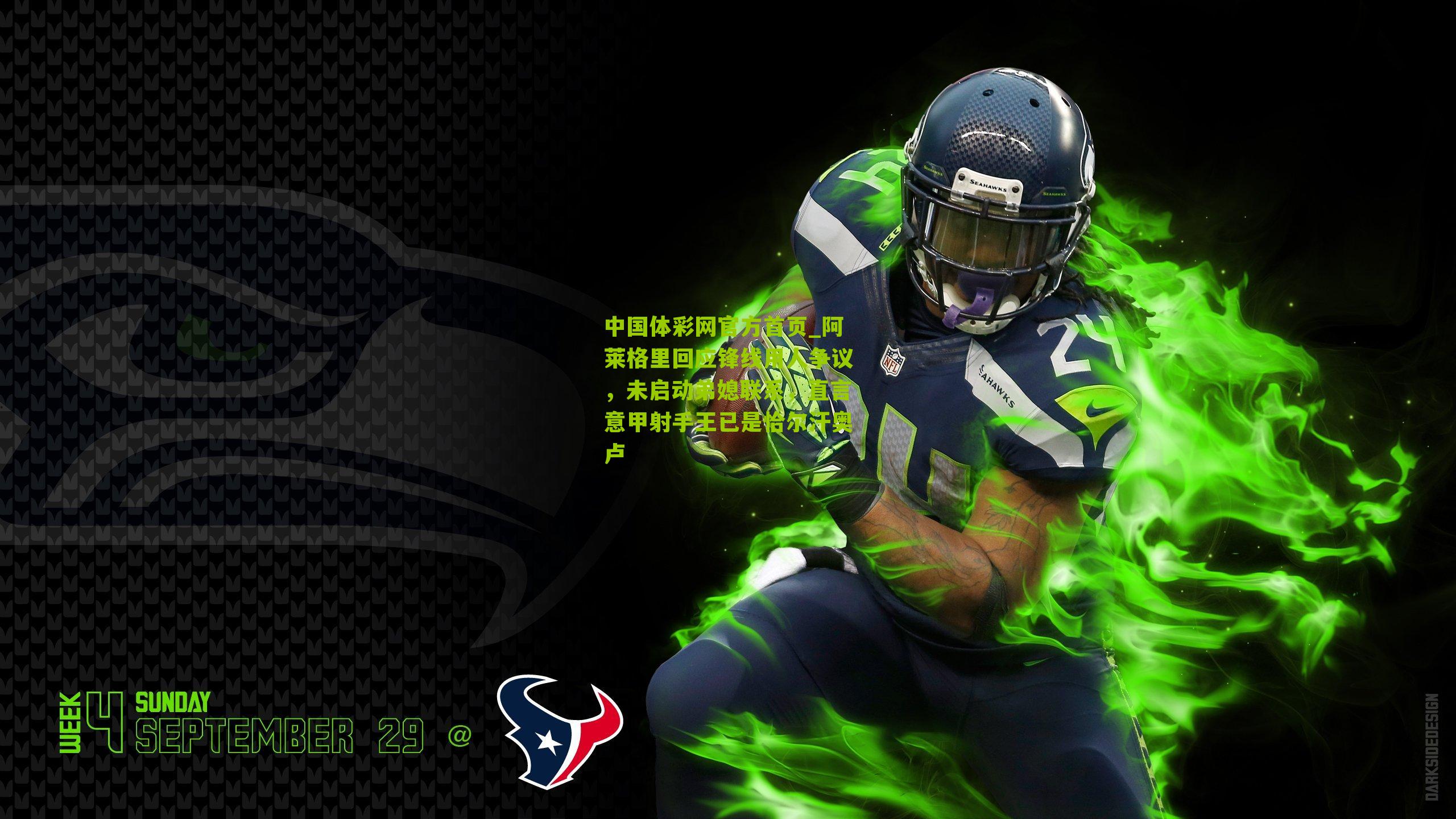 阿莱格里回应锋线用人争议,未启动弟媳联系,直言意甲射手王已是恰尔汗奥卢