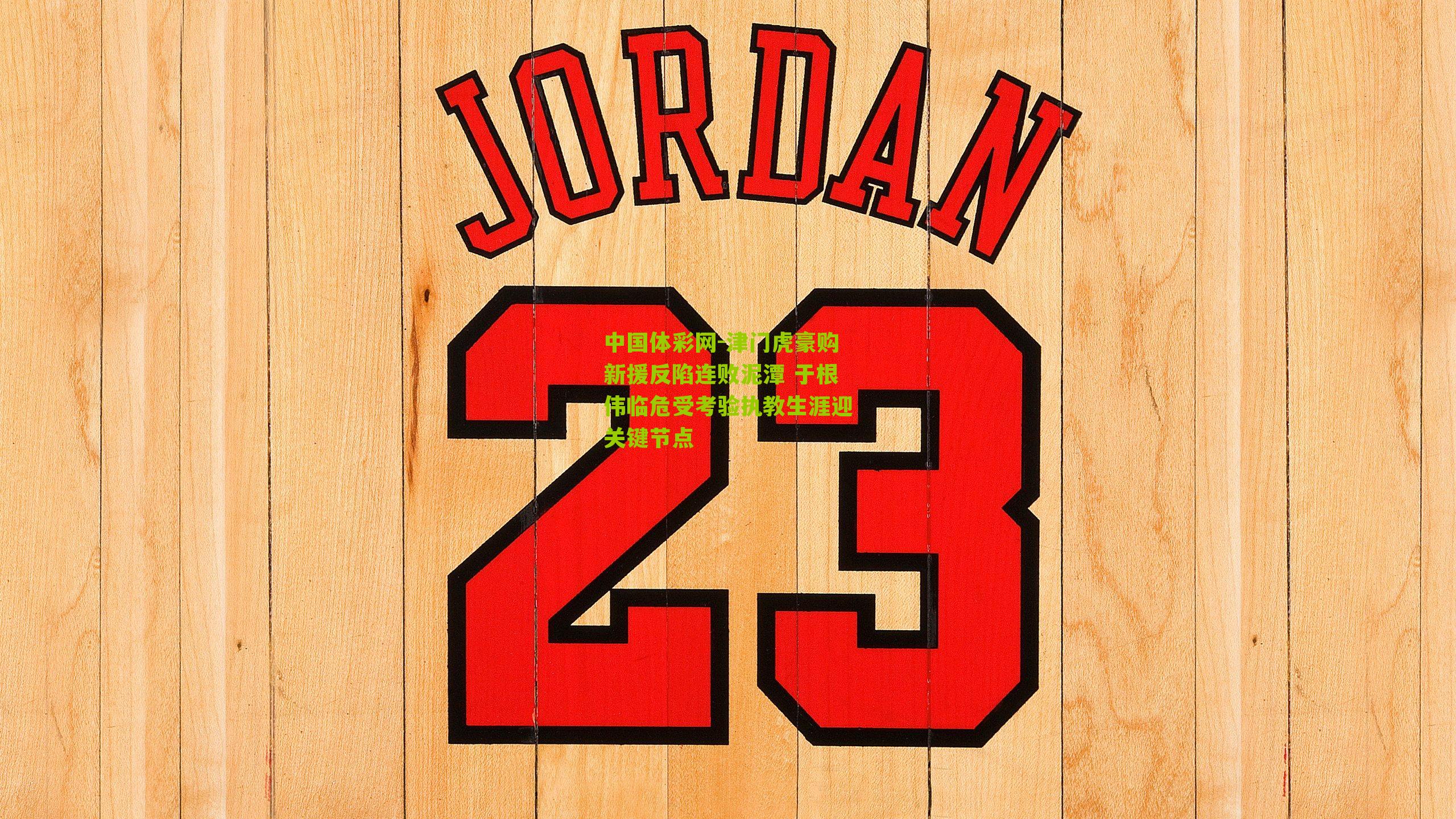 津门虎豪购新援反陷连败泥潭 于根伟临危受考验执教生涯迎关键节点