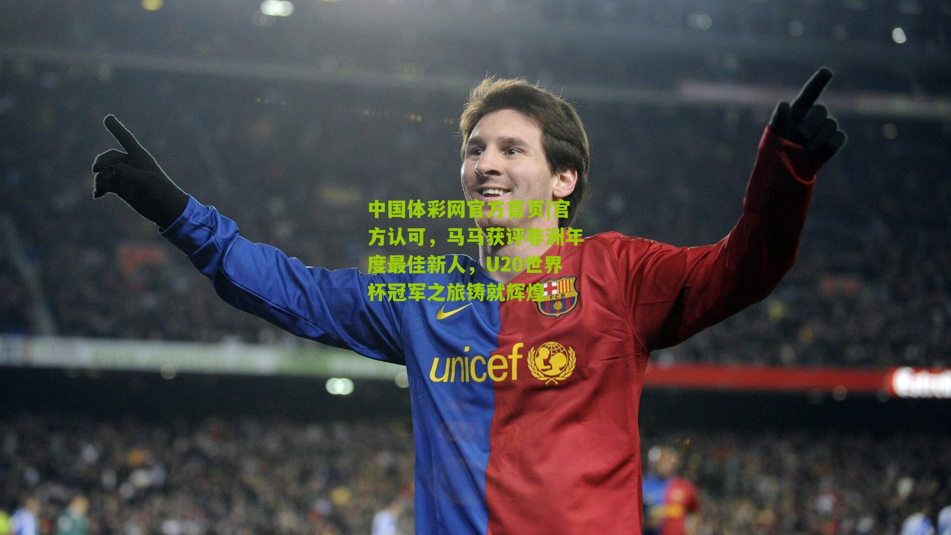 官方认可,马马获评非洲年度最佳新人,U20世界杯冠军之旅铸就辉煌