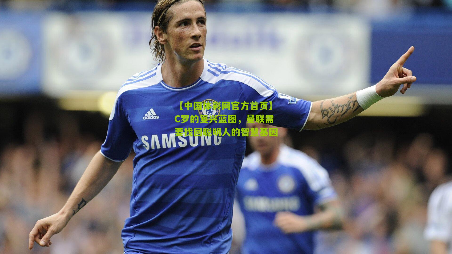 C罗的复兴蓝图,曼联需要找回聪明人的智慧基因