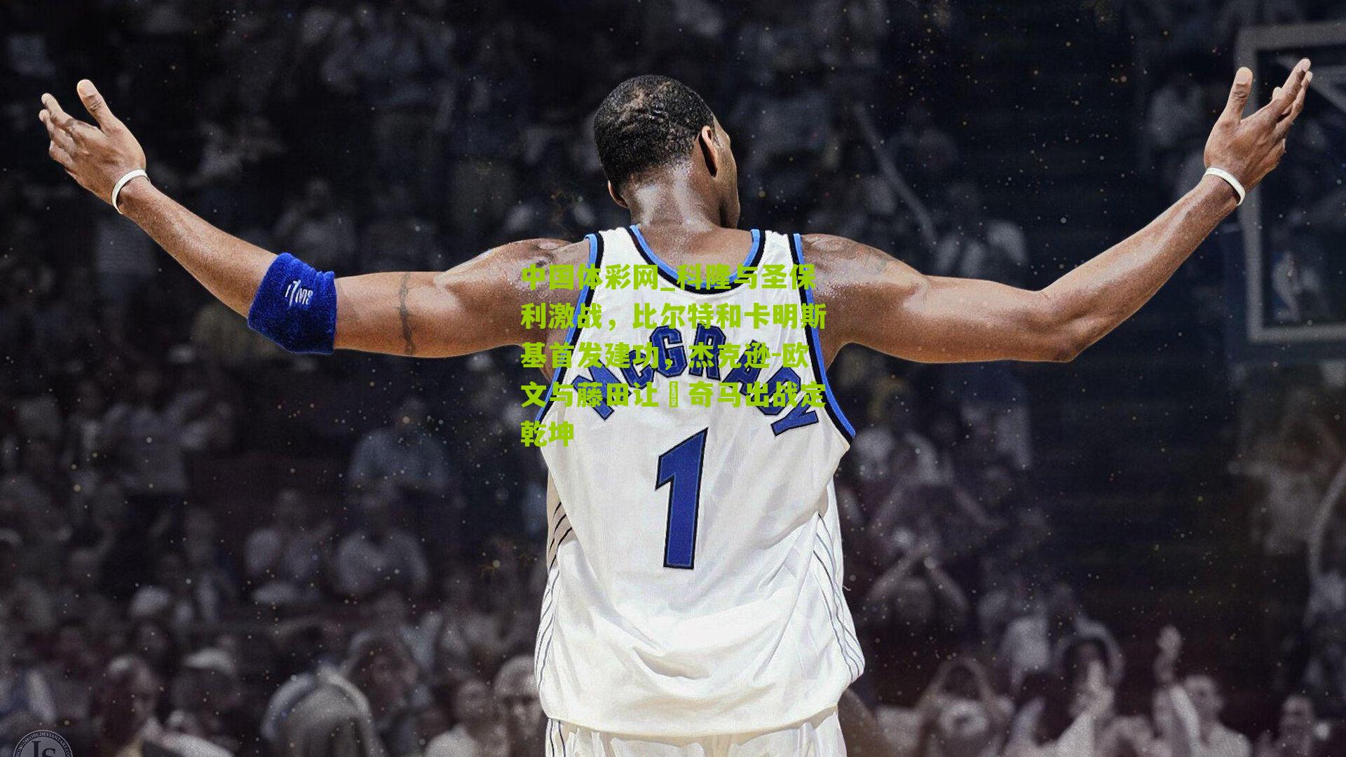 科隆与圣保利激战,比尔特和卡明斯基首发建功,杰克逊-欧文与藤田让瑠奇马出战定乾坤