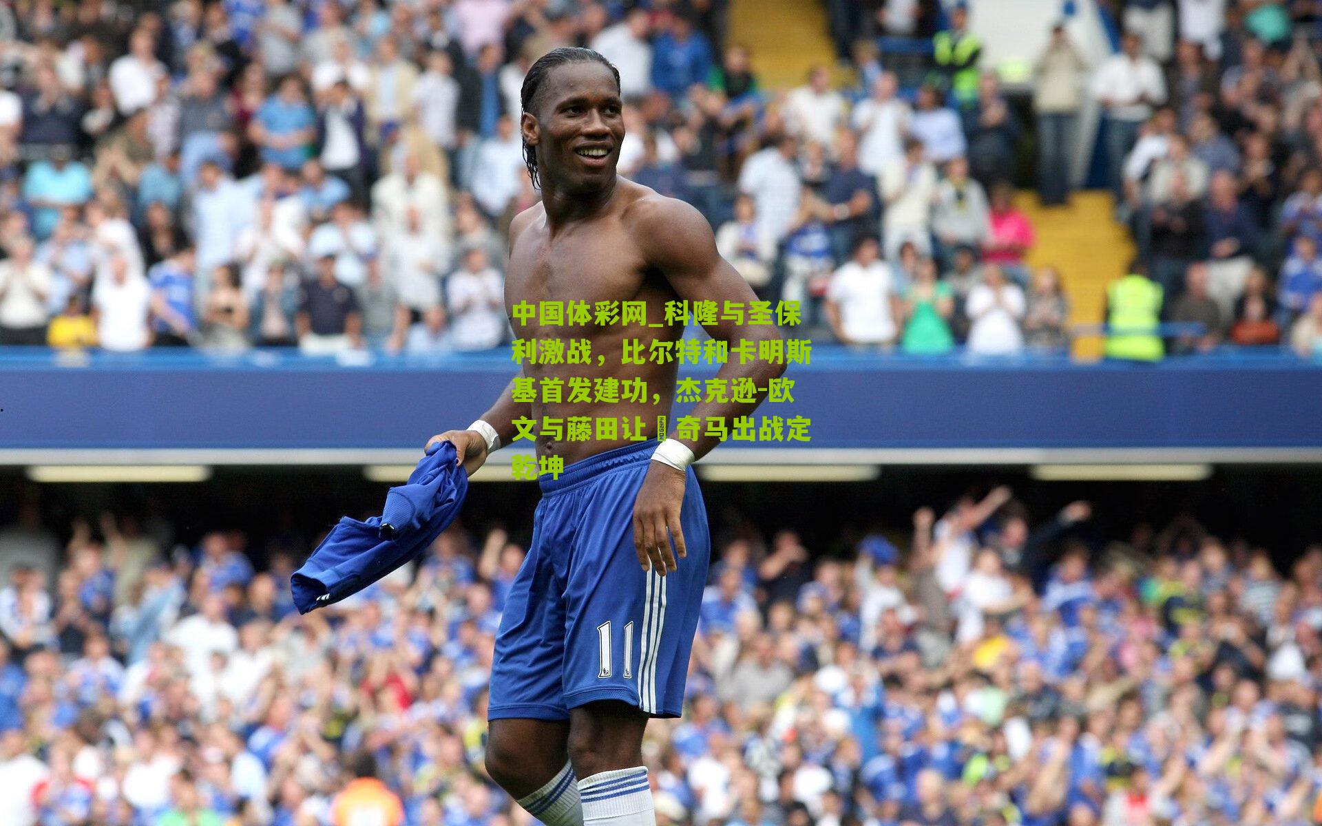 科隆与圣保利激战,比尔特和卡明斯基首发建功,杰克逊-欧文与藤田让瑠奇马出战定乾坤