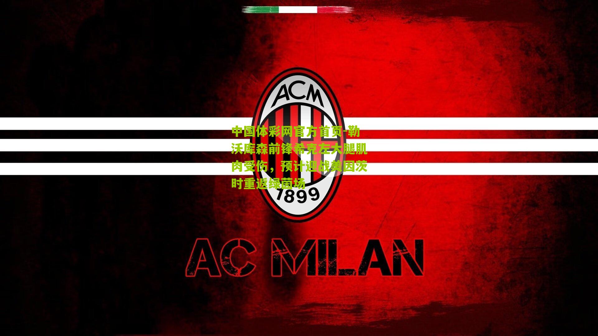 勒沃库森前锋希克左大腿肌肉受伤，预计迎战美因茨时重返绿茵场