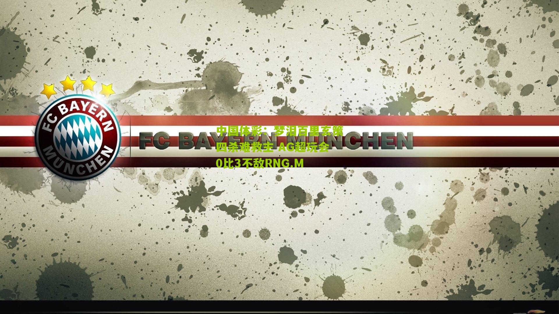 梦泪百里玄策四杀难救主 AG超玩会0比3不敌RNG.M