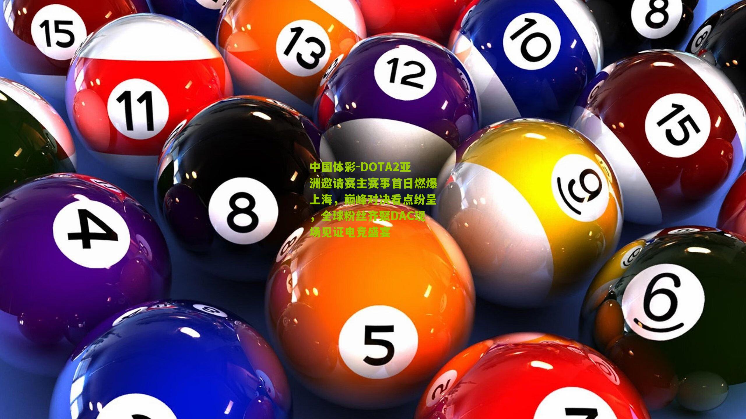 DOTA2亚洲邀请赛主赛事首日燃爆上海,巅峰对决看点纷呈,全球粉丝齐聚DAC现场见证电竞盛宴