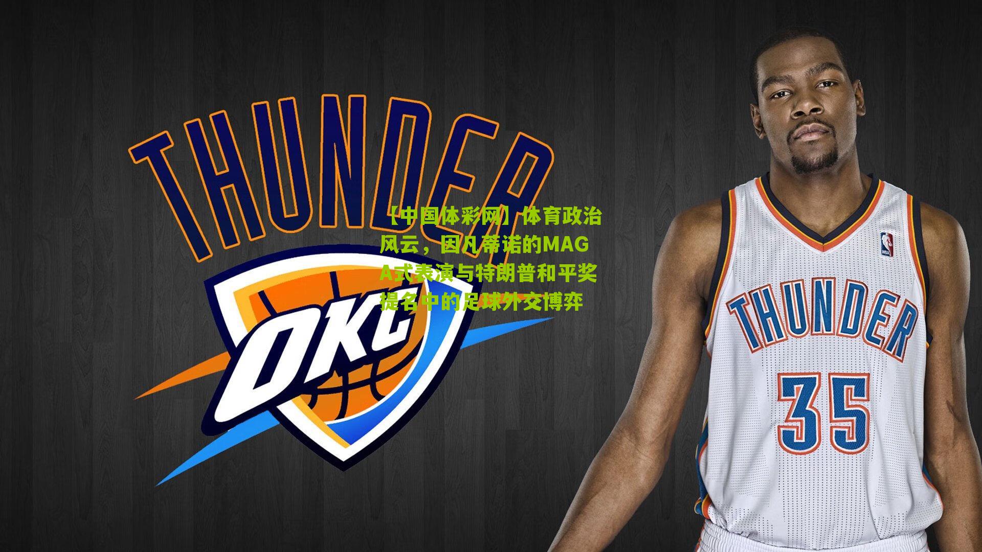 体育政治风云,因凡蒂诺的MAGA式表演与特朗普和平奖提名中的足球外交博弈