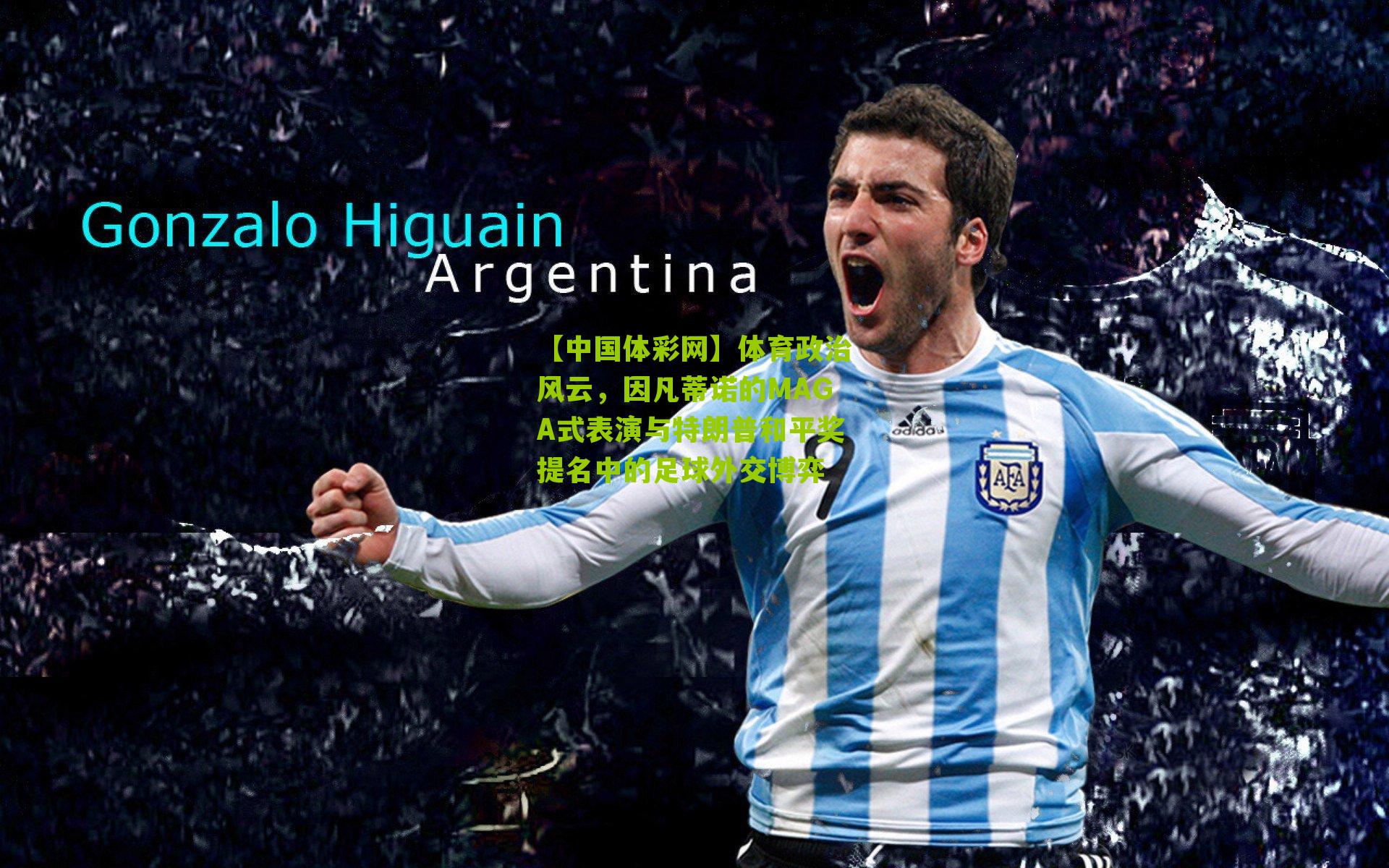 体育政治风云,因凡蒂诺的MAGA式表演与特朗普和平奖提名中的足球外交博弈