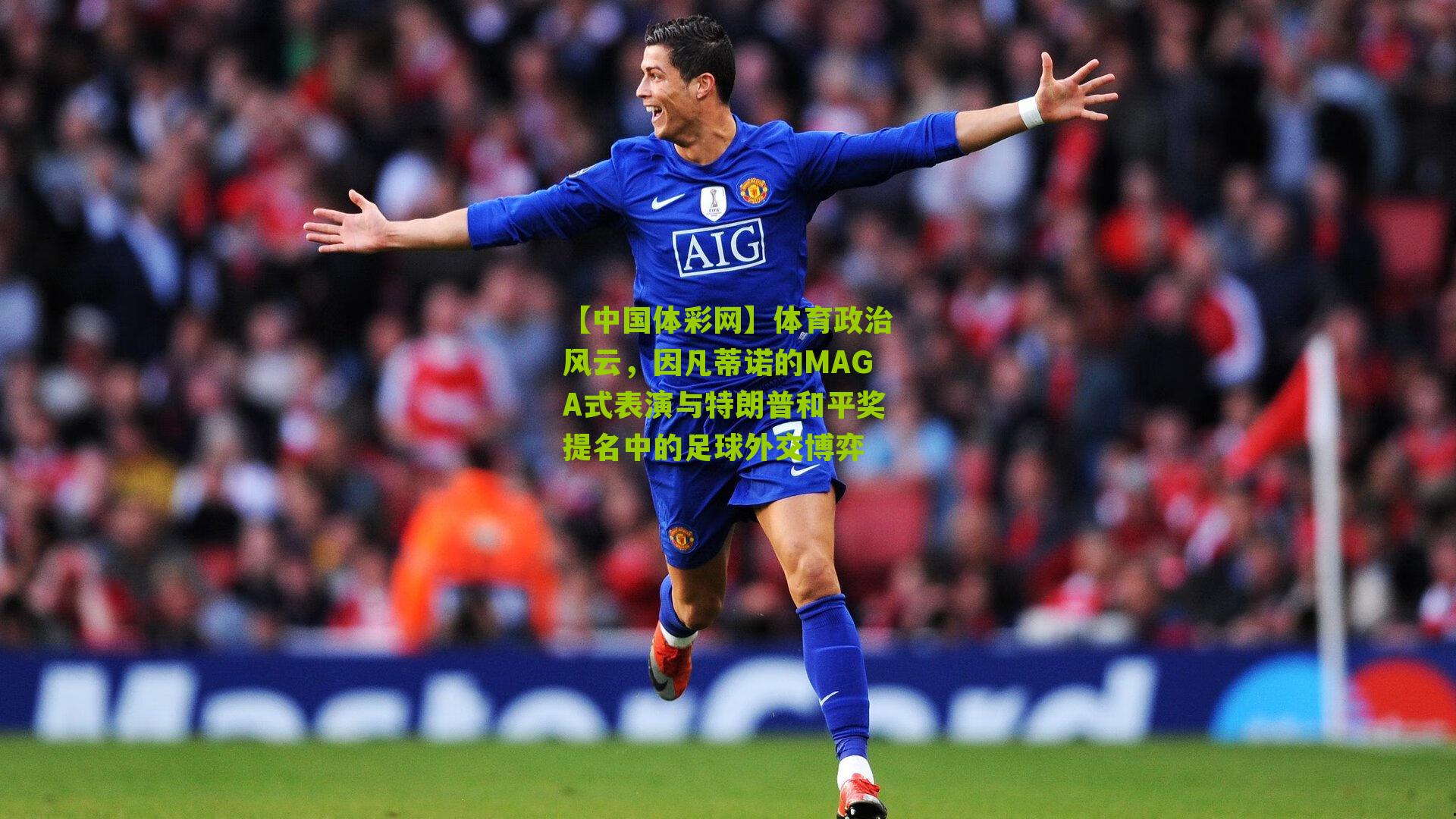 体育政治风云,因凡蒂诺的MAGA式表演与特朗普和平奖提名中的足球外交博弈