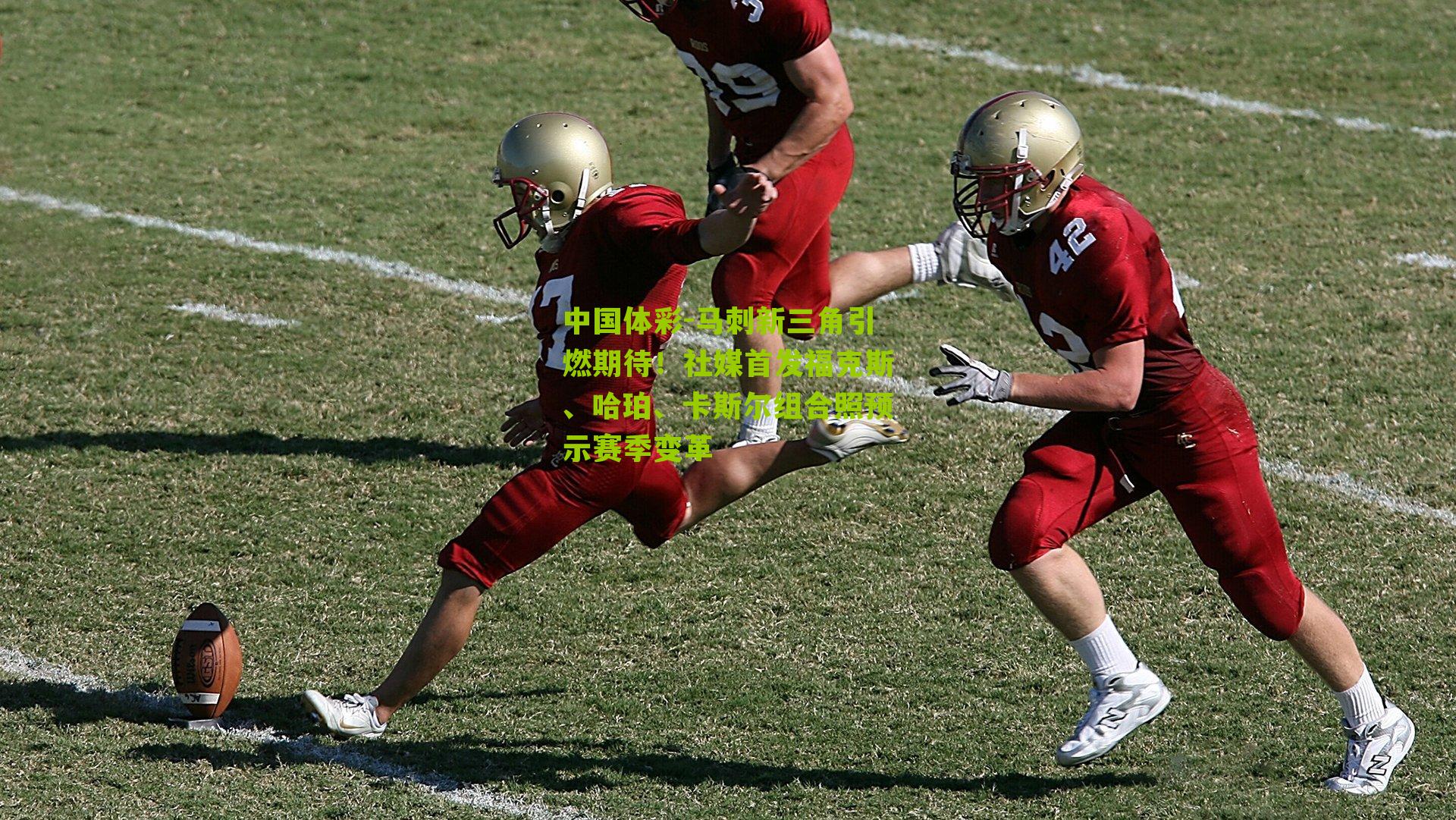 马刺新三角引燃期待！社媒首发福克斯、哈珀、卡斯尔组合照预示赛季变革