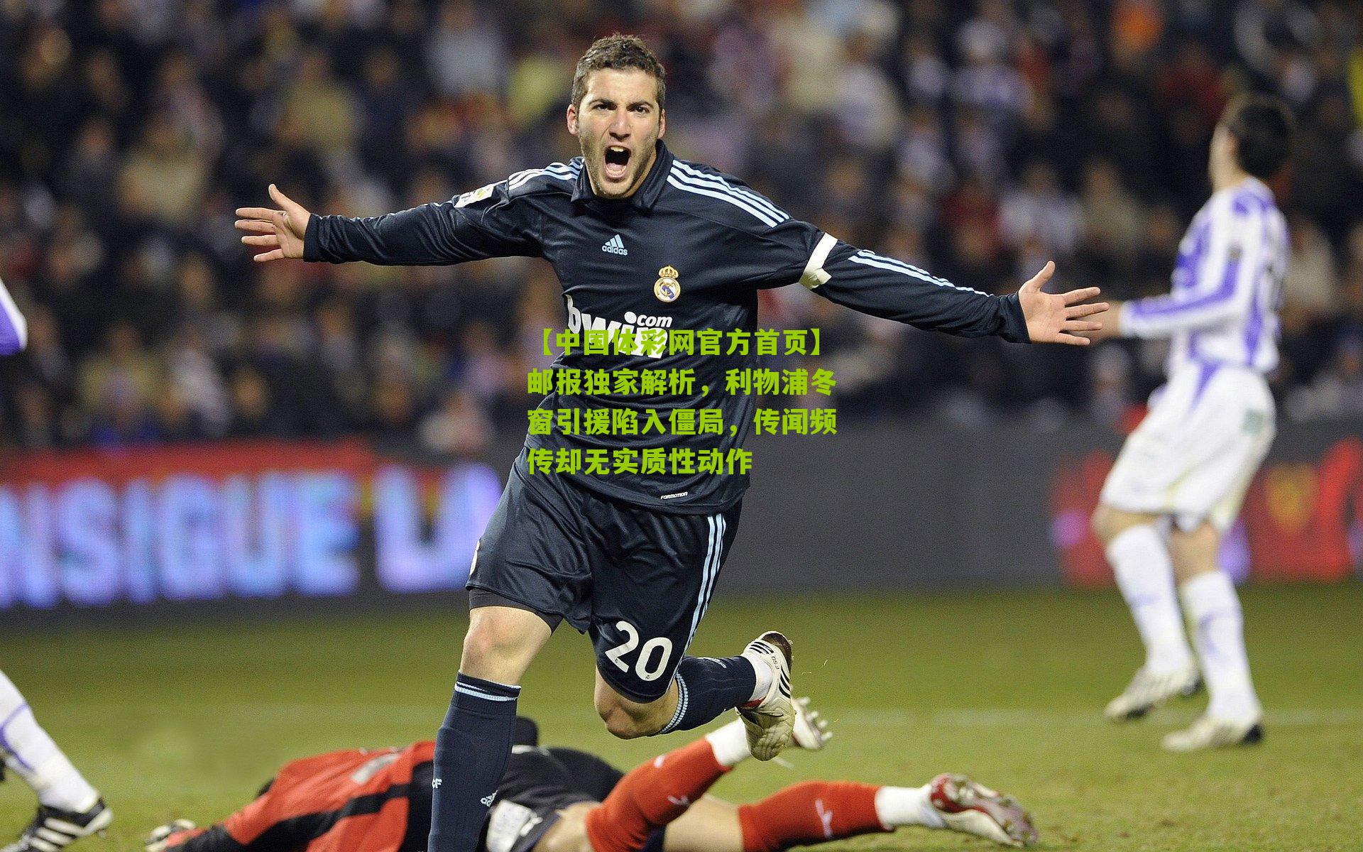 邮报独家解析，利物浦冬窗引援陷入僵局，传闻频传却无实质性动作