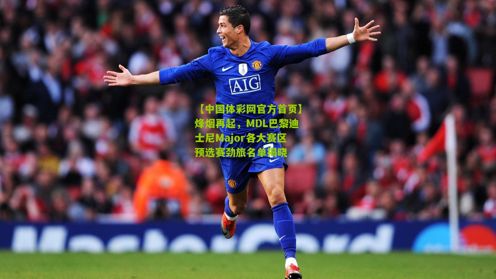 烽烟再起,MDL巴黎迪士尼Major各大赛区预选赛劲旅名单揭晓