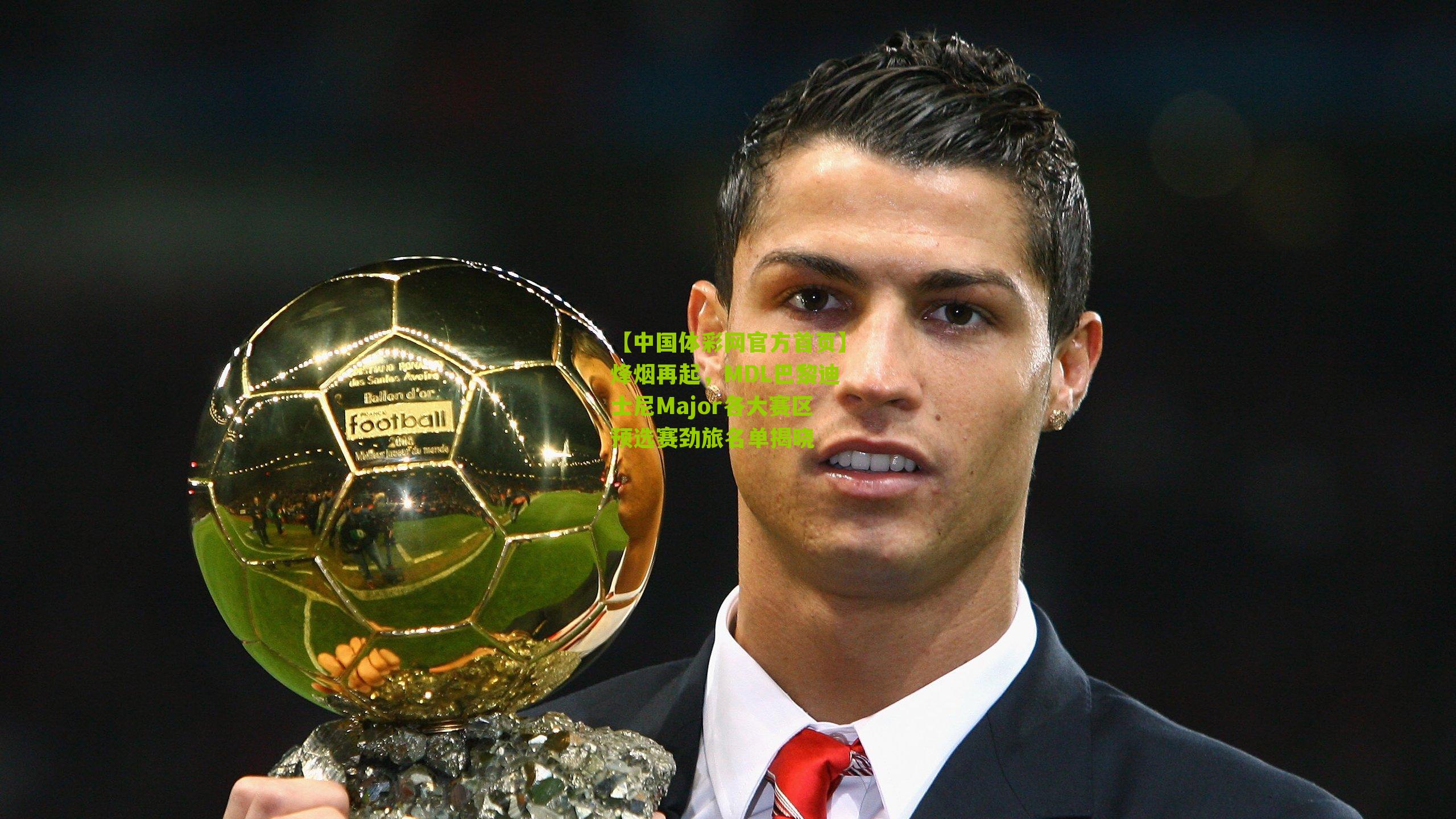 烽烟再起,MDL巴黎迪士尼Major各大赛区预选赛劲旅名单揭晓