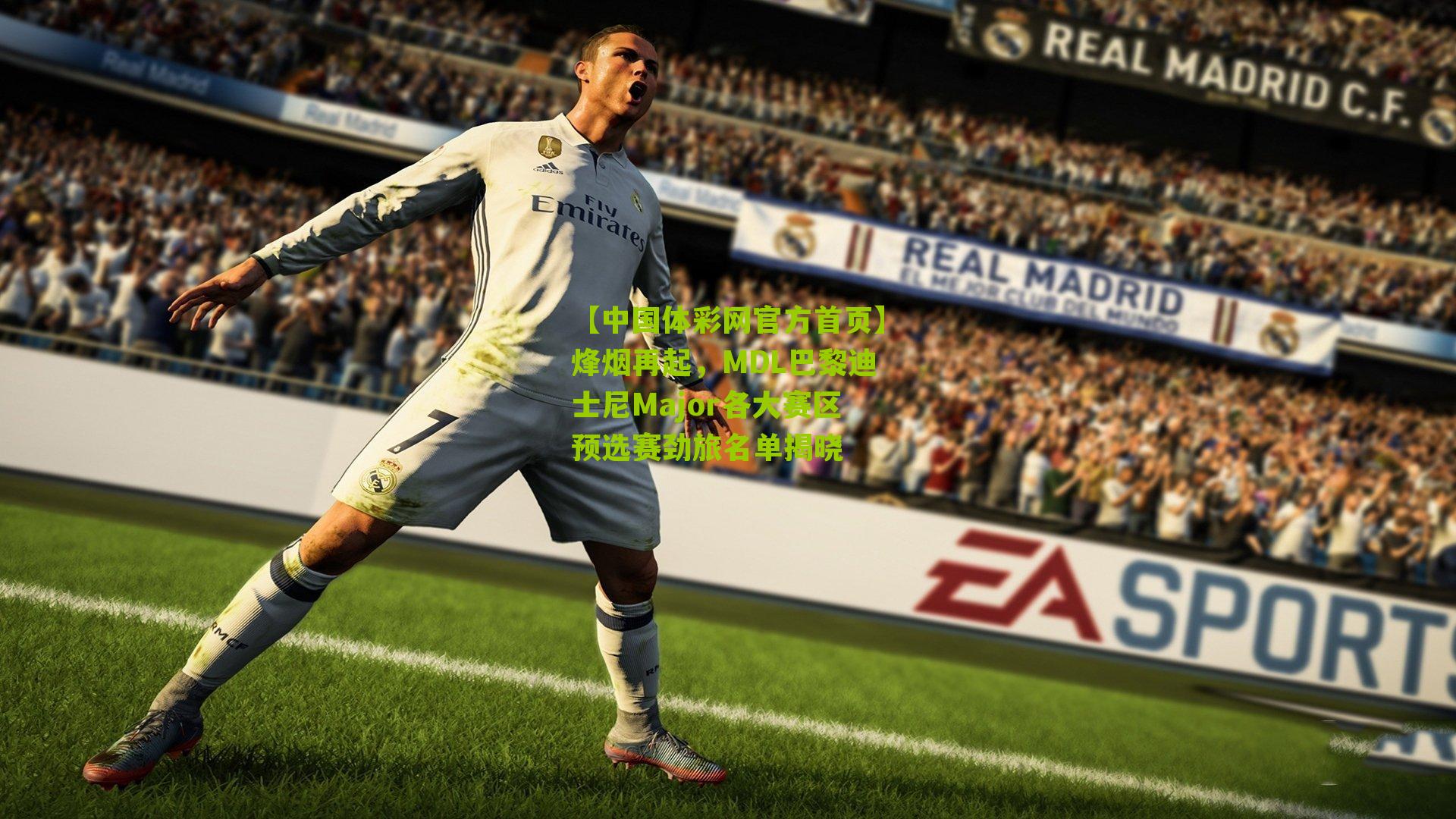 烽烟再起,MDL巴黎迪士尼Major各大赛区预选赛劲旅名单揭晓