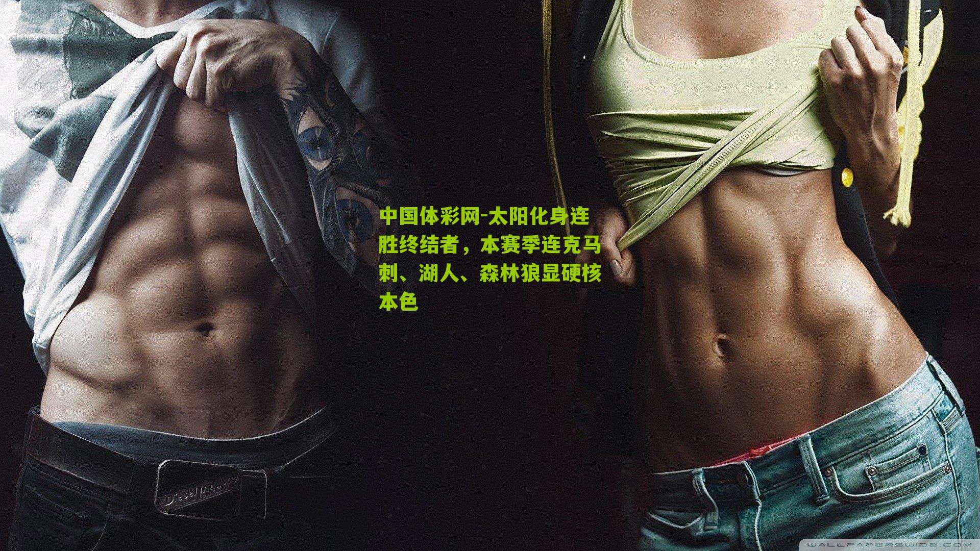 太阳化身连胜终结者，本赛季连克马刺、湖人、森林狼显硬核本色