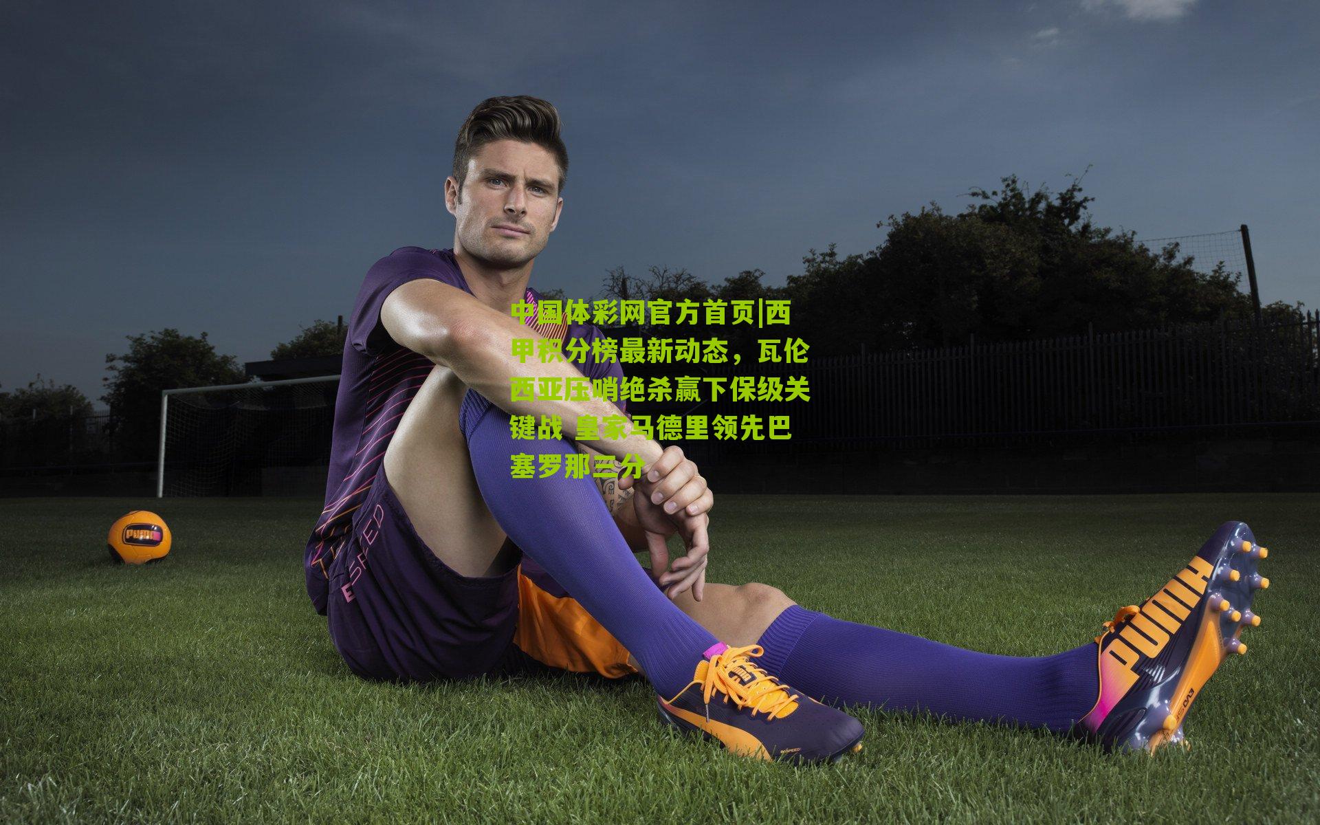 西甲积分榜最新动态,瓦伦西亚压哨绝杀赢下保级关键战 皇家马德里领先巴塞罗那三分