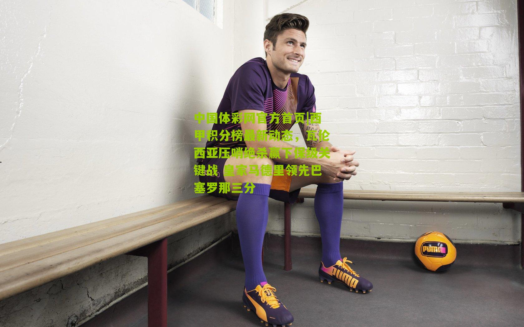 西甲积分榜最新动态,瓦伦西亚压哨绝杀赢下保级关键战 皇家马德里领先巴塞罗那三分