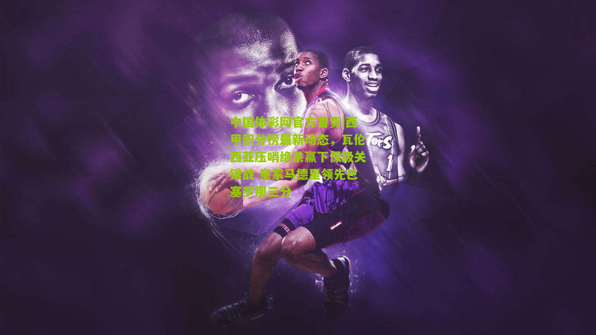 西甲积分榜最新动态,瓦伦西亚压哨绝杀赢下保级关键战 皇家马德里领先巴塞罗那三分