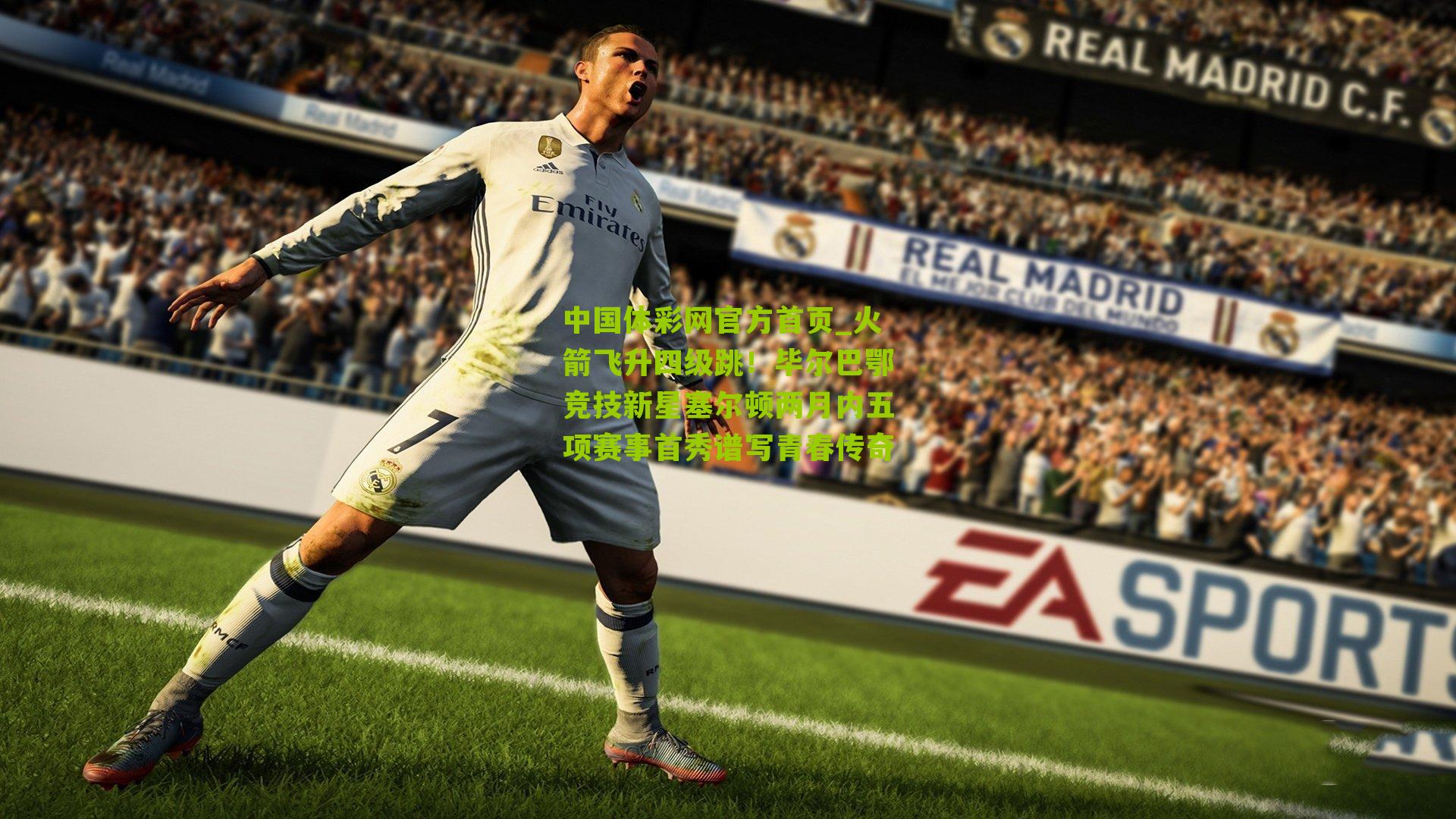 火箭飞升四级跳!毕尔巴鄂竞技新星塞尔顿两月内五项赛事首秀谱写青春传奇