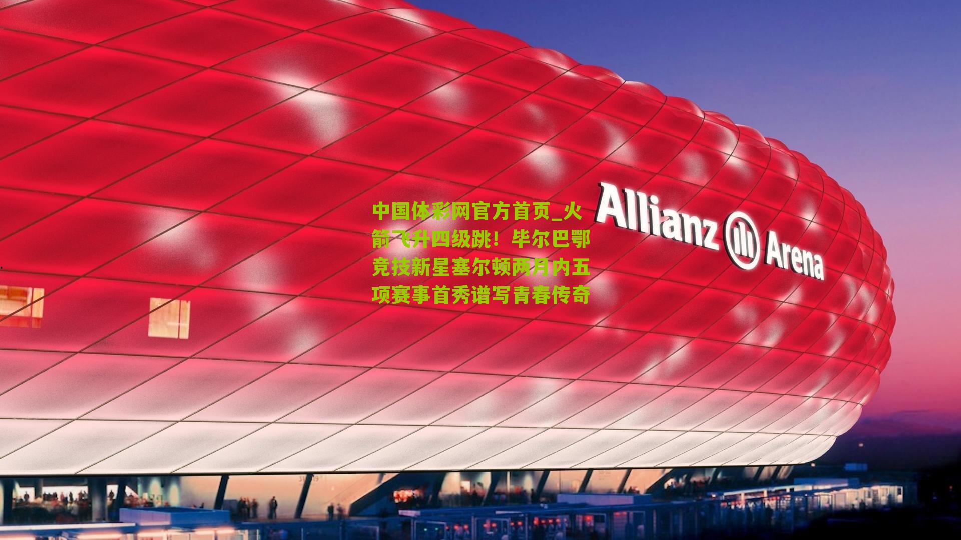 火箭飞升四级跳!毕尔巴鄂竞技新星塞尔顿两月内五项赛事首秀谱写青春传奇