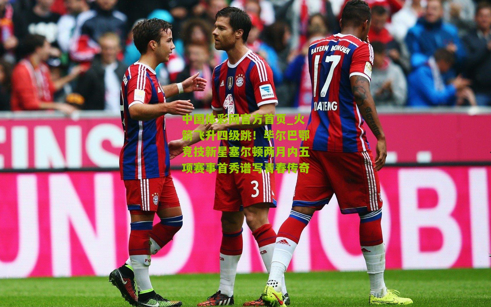 火箭飞升四级跳!毕尔巴鄂竞技新星塞尔顿两月内五项赛事首秀谱写青春传奇