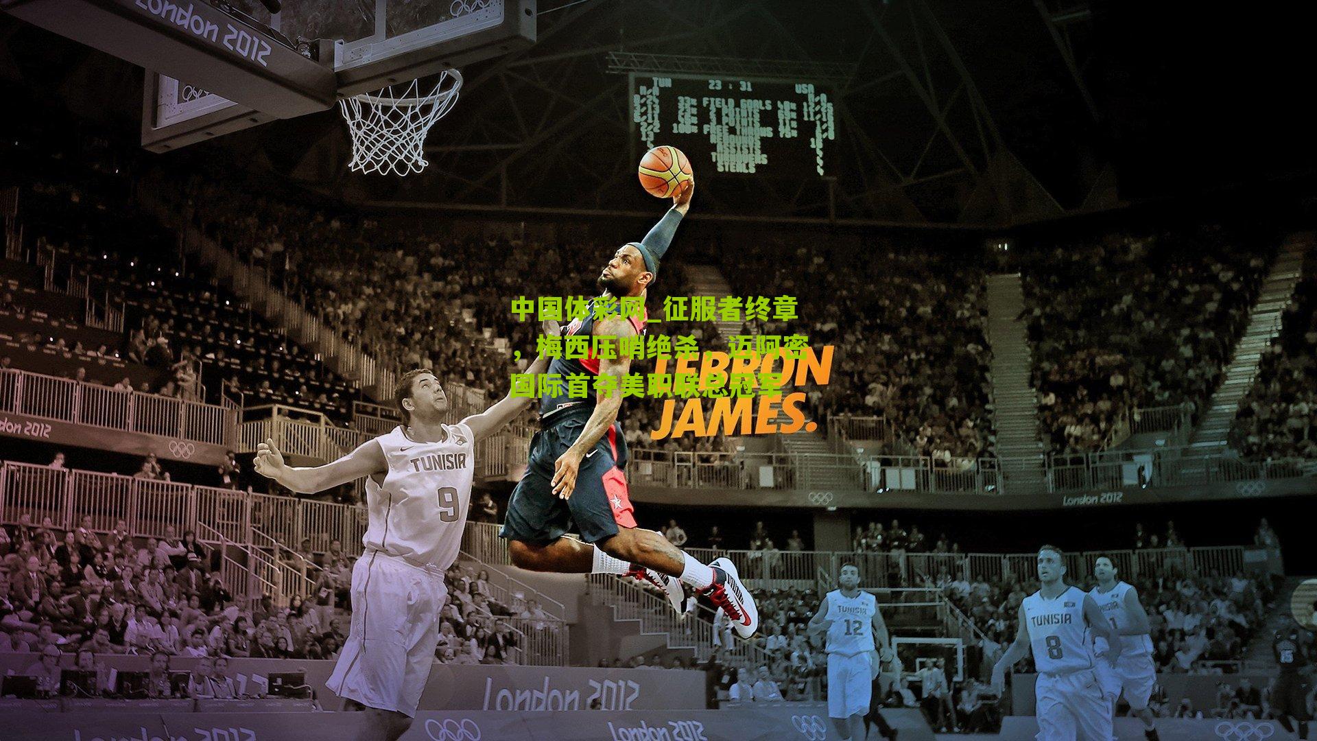 征服者终章，梅西压哨绝杀，迈阿密国际首夺美职联总冠军