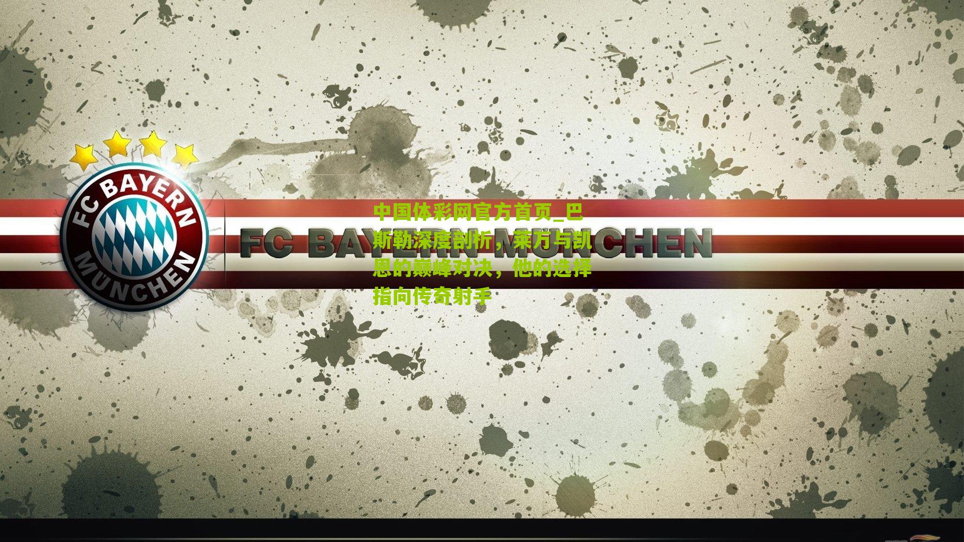 巴斯勒深度剖析,莱万与凯恩的巅峰对决,他的选择指向传奇射手