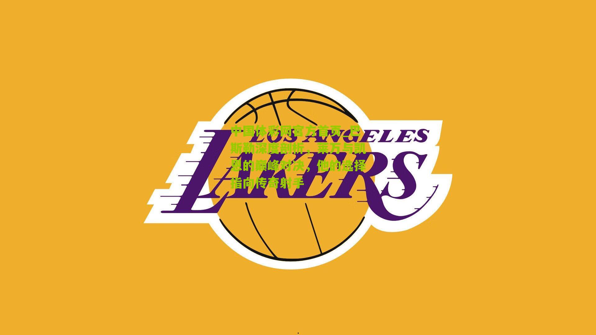 巴斯勒深度剖析,莱万与凯恩的巅峰对决,他的选择指向传奇射手