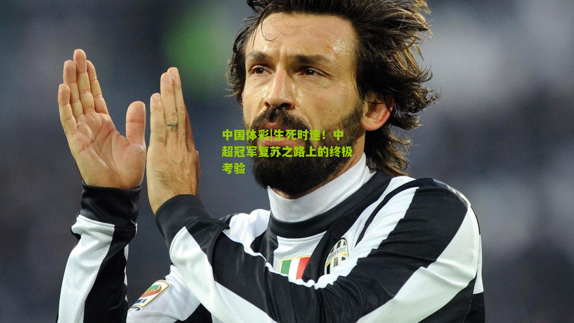 生死时速!中超冠军复苏之路上的终极考验