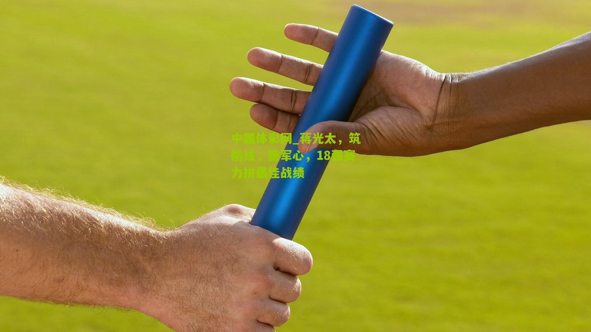 蒋光太,筑防线,稳军心,18强赛力拼最佳战绩